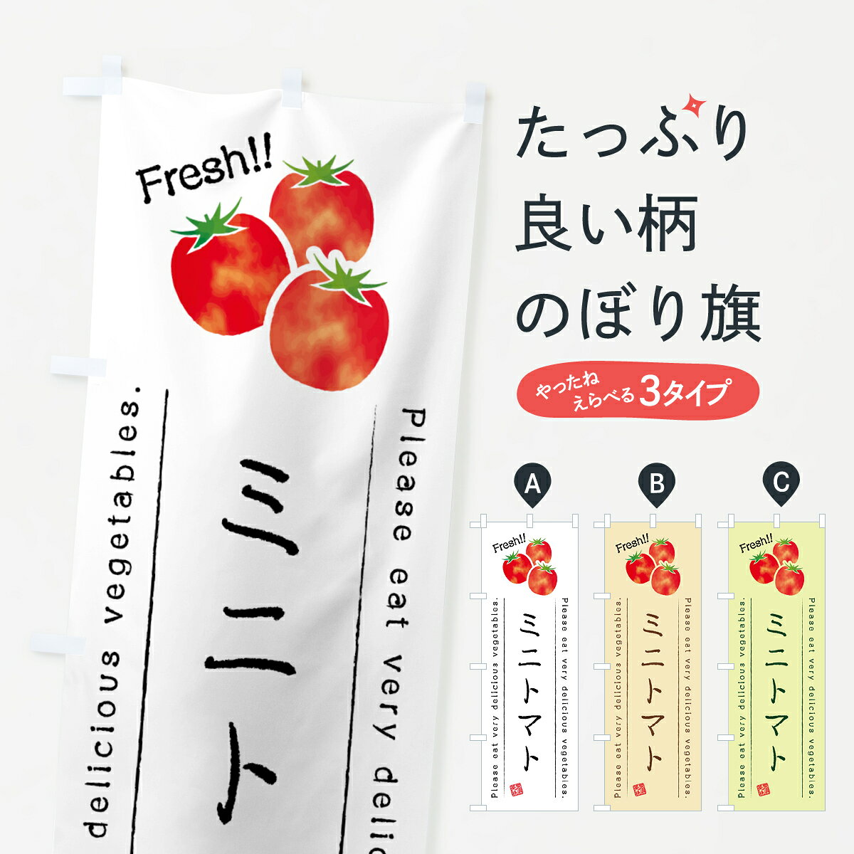 【全国送料360円】 のぼり旗 ミニトマト・野菜・イラストのぼり 4G8X とまと・苫東 グッズプロ 【名入れできます+1017円】