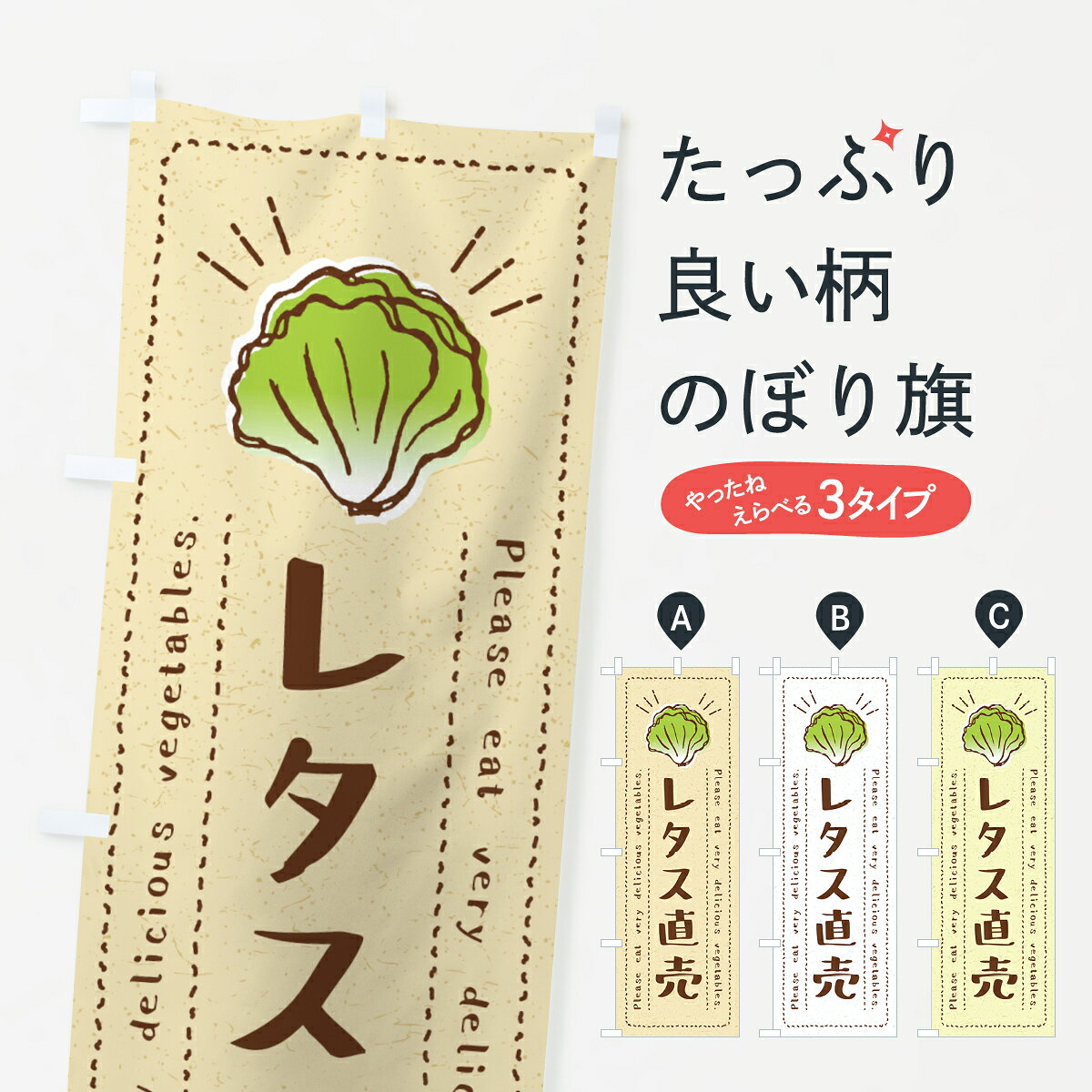 グッズプロののぼり旗は「節約じょうずのぼり」から「セレブのぼり」まで細かく調整できちゃいます。のぼり旗にひと味加えて特別仕様に一部を変えたい店名、社名を入れたいもっと大きくしたい丈夫にしたい長持ちさせたい防炎加工両面別柄にしたい飾り方も選べます壁に吊るしたい全面柄で目立ちたい紐で吊りたいピンと張りたいチチ色を変えたいちょっとおしゃれに看板のようにしたい新鮮野菜・直売のぼり旗、他にもあります。【ネコポス送料360】 のぼり旗 レタス直売・野菜・イラストのぼり 4G8H 新鮮野菜・直売内容・記載の文字レタス直売・野菜・イラスト印刷自社生産 フルカラーダイレクト印刷またはシルク印刷デザイン【A】【B】【C】からお選びください。※モニターの発色によって実際のものと色が異なる場合があります。名入れ、デザイン変更（セミオーダー）などのデザイン変更が気楽にできます。以下から別途お求めください。サイズサイズの詳細については上の説明画像を御覧ください。ジャンボにしたいのぼり重量約80g素材のぼり生地：ポンジ（テトロンポンジ）一般的なのぼり旗の生地通常の薄いのぼり生地より裏抜けが減りますがとてもファンが多い良い生地です。おすすめA1ポスター：光沢紙（コート紙）チチチチとはのぼり旗にポールを通す輪っかのことです。のぼり旗が裏返ってしまうことが多い場合は右チチを試してみてください。季節により風向きが変わる場合もあります。チチの色変え※吊り下げ旗をご希望の場合はチチ無しを選択してください対応のぼりポール一般的なポールで使用できます。ポールサイズ例：最大全長3m、直径2.2cmまたは2.5cm※ポールは別売りです ポール3mのぼり包装1枚ずつ個別包装　PE袋（ポリエチレン）包装時サイズ：約20x25cm横幕に変更横幕の画像確認をご希望の場合は、決済時の備考欄に デザイン確認希望 とお書き下さい。※横幕をご希望でチチの選択がない場合は上のみのチチとなります。ご注意下さい。のぼり補強縫製見た目の美しい四辺ヒートカット仕様。ハトメ加工をご希望の場合はこちらから別途必要枚数分お求め下さい。三辺補強縫製 四辺補強縫製 棒袋縫い加工のぼり防炎加工特殊な加工のため制作にプラス2日ほどいただきます。防炎にしたい・商標権により保護されている単語ののぼり旗は、使用者が該当の商標の使用を認められている場合に限り設置できます。・設置により誤解が生じる可能性のある場合は使用できません。（使用不可な例 : AEDがないのにAEDのぼりを設置）・裏からもくっきり見せるため、風にはためくために開発された、とても薄い生地で出来ています。・屋外の使用は色あせや裁断面のほつれなどの寿命は3ヶ月〜6ヶ月です。※使用状況により異なり、屋内なら何年も持ったりします。・雨風が強い日に表に出すと寿命が縮まります。・濡れても大丈夫ですが、中途半端に濡れた状態でしまうと濡れた場所と乾いている場所に色ムラが出来る場合があります。・濡れた状態で壁などに長時間触れていると色移りをすることがあります。・通行人の目がなれる頃（3ヶ月程度）で違う色やデザインに替えるなどのローテーションをすると効果的です。・特別な事情がない限り夜間は店内にしまうなどの対応が望ましいです。・洗濯やアイロン可能ですが、扱い方により寿命に影響が出る場合があります。※オススメはしません自己責任でお願いいたします。色落ち、色移りにご注意ください。商品コード : 4G8H問い合わせ時にグッズプロ楽天市場店であることと、商品コードをお伝え頂きますとスムーズです。改造・加工など、決済備考欄で商品を指定する場合は上の商品コードをお書きください。ABC【ネコポス送料360】 のぼり旗 レタス直売・野菜・イラストのぼり 4G8H 新鮮野菜・直売 安心ののぼり旗ブランド 「グッズプロ」が制作する、おしゃれですばらしい発色ののぼり旗。デザインを3色展開することで、カラフルに揃えたり、2色を交互にポンポンと並べて楽しさを演出できます。文字を変えたり、名入れをしたりすることで、既製品とは一味違う特別なのぼり旗にできます。 裏面の発色にもこだわった美しいのぼり旗です。のぼり旗にとって裏抜け（裏側に印刷内容が透ける）はとても重要なポイント。通常のぼり旗は表面のみの印刷のため、風で向きが変わったときや、お客様との位置関係によっては裏面になってしまう場合があります。そこで、当店ののぼり旗は表裏の見え方に差が出ないように裏抜けにこだわりました。裏抜けの美しいのグッズプロののぼり旗は裏面になってもデザインが透けて文字や写真がバッチリ見えます。裏抜けが悪いと裏面が白っぽく、色あせて見えてしまいズボラな印象に。また視認性が悪く文字が読み取りにくいなどマイナスイメージに繋がります。いろんなところで使ってほしいから、追加料金は必要ありません。裏抜けの美しいグッズプロののぼり旗でも、風でいつも裏返しでは台無しです。チチの位置を変えて風向きに沿って設置出来ます。横幕はのぼり旗と同じデザインで作ることができるので統一感もアップします。場所に合わせてサイズを変えられます。サイズの選び方を見るミニのぼりも立て方いろいろ。似ている他のデザインポテトも一緒にいかがですか？（AIが選んだ関連のありそうなカテゴリ）お届けの目安のぼり旗は受注生産品のため、制作を開始してから3営業日後※の発送となります。※加工内容によって制作時間がのびる場合があります。送料全国一律のポスト投函便対応可能商品 ポールやタンクなどポスト投函便不可の商品を同梱の場合は宅配便を選択してください。ポスト投函便で送れない商品と購入された場合は送料を宅配便に変更して発送いたします。 配送、送料についてポール・注水台は別売りです買い替えなどにも対応できるようポール・注水台は別売り商品になります。はじめての方はスタートセットがオススメです。ポール3mポール台 16L注水台スタートセット
