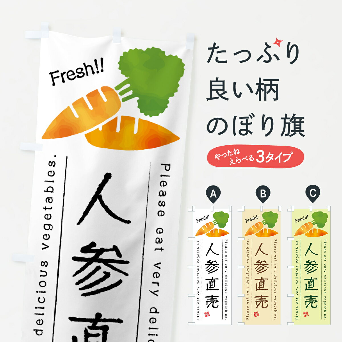 【全国送料360円】 のぼり旗 人参直売・野菜・イラストのぼり 4G88 新鮮野菜・直売 グッズプロ 【名入..