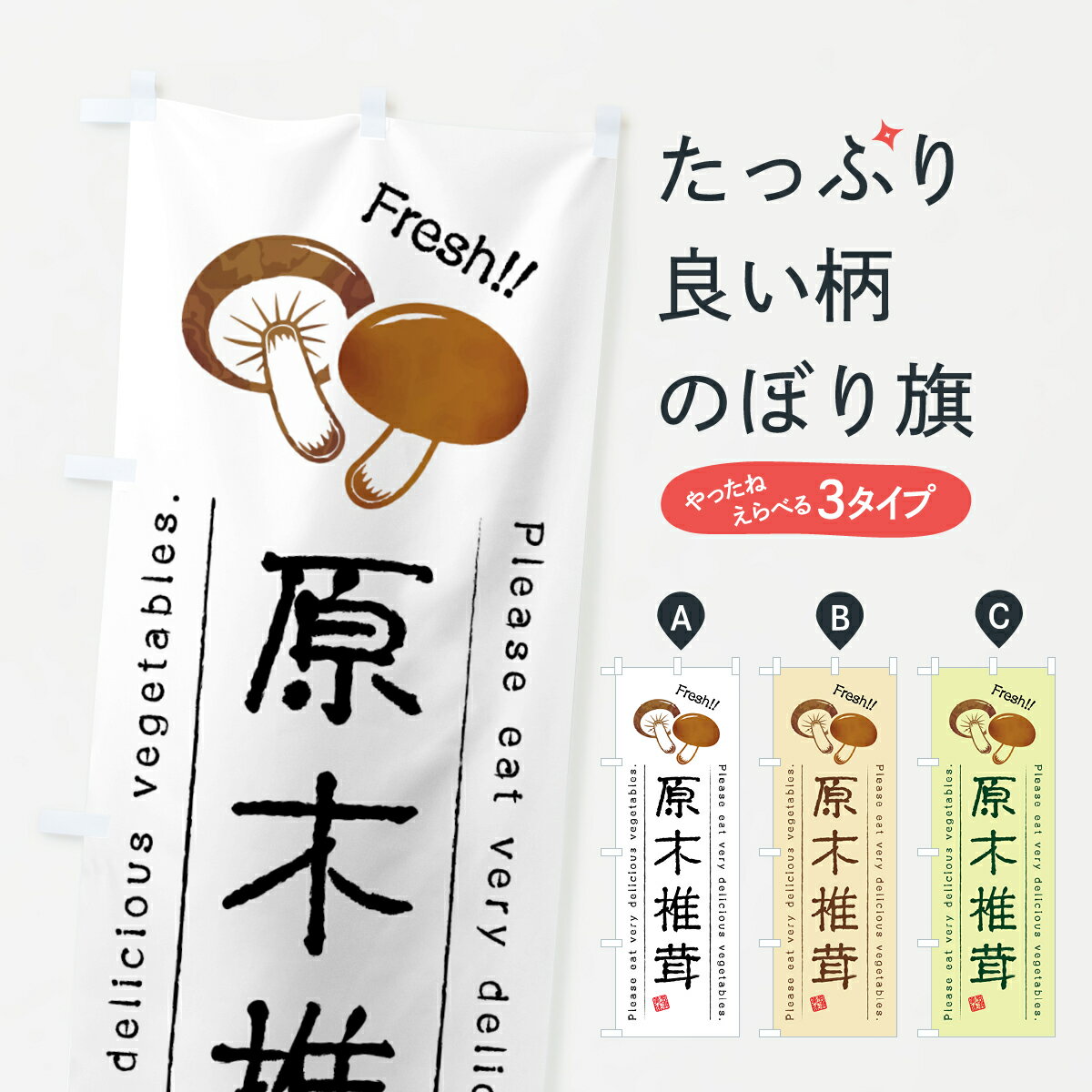 乐天商城 - 【全国送料360円】 のぼり旗 原木椎茸・野菜・イラストのぼり 4G89 きのこ・茸 グッズプロ 【名入れできます+1017円】