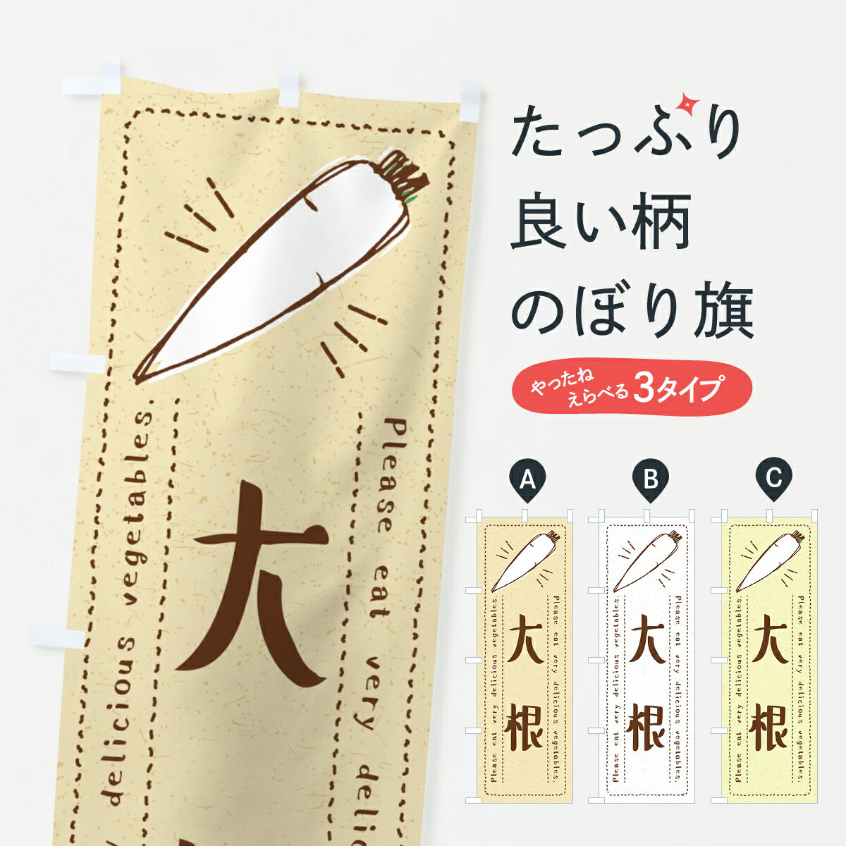 グッズプロののぼり旗は「節約じょうずのぼり」から「セレブのぼり」まで細かく調整できちゃいます。のぼり旗にひと味加えて特別仕様に一部を変えたい店名、社名を入れたいもっと大きくしたい丈夫にしたい長持ちさせたい防炎加工両面別柄にしたい飾り方も選べます壁に吊るしたい全面柄で目立ちたい紐で吊りたいピンと張りたいチチ色を変えたいちょっとおしゃれに看板のようにしたい野菜その他のぼり旗、他にもあります。【全国送料360円】 のぼり旗 大根・野菜・イラストのぼり 4G8P 内容・記載の文字大根・野菜・イラスト印刷自社生産 フルカラーダイレクト印刷またはシルク印刷デザイン【A】【B】【C】からお選びください。※モニターの発色によって実際のものと色が異なる場合があります。名入れ、デザイン変更（セミオーダー）などのデザイン変更が気楽にできます。以下から別途お求めください。サイズサイズの詳細については上の説明画像を御覧ください。ジャンボにしたいのぼり重量約80g素材のぼり生地：ポンジ（テトロンポンジ）一般的なのぼり旗の生地通常の薄いのぼり生地より裏抜けが減りますがとてもファンが多い良い生地です。おすすめA1ポスター：光沢紙（コート紙）チチチチとはのぼり旗にポールを通す輪っかのことです。のぼり旗が裏返ってしまうことが多い場合は右チチを試してみてください。季節により風向きが変わる場合もあります。チチの色変え※吊り下げ旗をご希望の場合はチチ無しを選択してください対応のぼりポール一般的なポールで使用できます。ポールサイズ例：最大全長3m、直径2.2cmまたは2.5cm※ポールは別売りです ポール3mのぼり包装1枚ずつ個別包装　PE袋（ポリエチレン）包装時サイズ：約20x25cm横幕に変更横幕の画像確認をご希望の場合は、決済時の備考欄に デザイン確認希望 とお書き下さい。※横幕をご希望でチチの選択がない場合は上のみのチチとなります。ご注意下さい。のぼり補強縫製見た目の美しい四辺ヒートカット仕様。ハトメ加工をご希望の場合はこちらから別途必要枚数分お求め下さい。三辺補強縫製 四辺補強縫製 棒袋縫い加工のぼり防炎加工特殊な加工のため制作にプラス2日ほどいただきます。防炎にしたい・商標権により保護されている単語ののぼり旗は、使用者が該当の商標の使用を認められている場合に限り設置できます。・設置により誤解が生じる可能性のある場合は使用できません。（使用不可な例 : AEDがないのにAEDのぼりを設置）・裏からもくっきり見せるため、風にはためくために開発された、とても薄い生地で出来ています。・屋外の使用は色あせや裁断面のほつれなどの寿命は3ヶ月〜6ヶ月です。※使用状況により異なり、屋内なら何年も持ったりします。・雨風が強い日に表に出すと寿命が縮まります。・濡れても大丈夫ですが、中途半端に濡れた状態でしまうと濡れた場所と乾いている場所に色ムラが出来る場合があります。・濡れた状態で壁などに長時間触れていると色移りをすることがあります。・通行人の目がなれる頃（3ヶ月程度）で違う色やデザインに替えるなどのローテーションをすると効果的です。・特別な事情がない限り夜間は店内にしまうなどの対応が望ましいです。・洗濯やアイロン可能ですが、扱い方により寿命に影響が出る場合があります。※オススメはしません自己責任でお願いいたします。色落ち、色移りにご注意ください。商品コード : 4G8P問い合わせ時にグッズプロ楽天市場店であることと、商品コードをお伝え頂きますとスムーズです。改造・加工など、決済備考欄で商品を指定する場合は上の商品コードをお書きください。ABC【全国送料360円】 のぼり旗 大根・野菜・イラストのぼり 4G8P 安心ののぼり旗ブランド 「グッズプロ」が制作する、おしゃれですばらしい発色ののぼり旗。デザインを3色展開することで、カラフルに揃えたり、2色を交互にポンポンと並べて楽しさを演出できます。文字を変えたり、名入れをしたりすることで、既製品とは一味違う特別なのぼり旗にできます。 裏面の発色にもこだわった美しいのぼり旗です。のぼり旗にとって裏抜け（裏側に印刷内容が透ける）はとても重要なポイント。通常のぼり旗は表面のみの印刷のため、風で向きが変わったときや、お客様との位置関係によっては裏面になってしまう場合があります。そこで、当店ののぼり旗は表裏の見え方に差が出ないように裏抜けにこだわりました。裏抜けの美しいのグッズプロののぼり旗は裏面になってもデザインが透けて文字や写真がバッチリ見えます。裏抜けが悪いと裏面が白っぽく、色あせて見えてしまいズボラな印象に。また視認性が悪く文字が読み取りにくいなどマイナスイメージに繋がります。いろんなところで使ってほしいから、追加料金は必要ありません。裏抜けの美しいグッズプロののぼり旗でも、風でいつも裏返しでは台無しです。チチの位置を変えて風向きに沿って設置出来ます。横幕はのぼり旗と同じデザインで作ることができるので統一感もアップします。場所に合わせてサイズを変えられます。サイズの選び方を見るミニのぼりも立て方いろいろ。似ている他のデザインポテトも一緒にいかがですか？（AIが選んだ関連のありそうなカテゴリ）お届けの目安のぼり旗は受注生産品のため、制作を開始してから3営業日後※の発送となります。※加工内容によって制作時間がのびる場合があります。送料全国一律のポスト投函便対応可能商品 ポールやタンクなどポスト投函便不可の商品を同梱の場合は宅配便を選択してください。ポスト投函便で送れない商品と購入された場合は送料を宅配便に変更して発送いたします。 配送、送料についてポール・注水台は別売りです買い替えなどにも対応できるようポール・注水台は別売り商品になります。はじめての方はスタートセットがオススメです。ポール3mポール台 16L注水台スタートセット