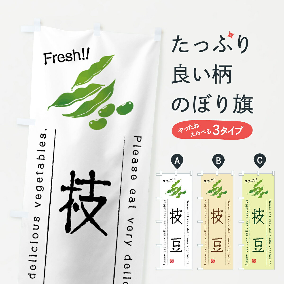 【全国送料360円】 のぼり旗 枝豆・野菜・イラストのぼり 4GLK 和食 グッズプロ 【名入れできます+1017円】
