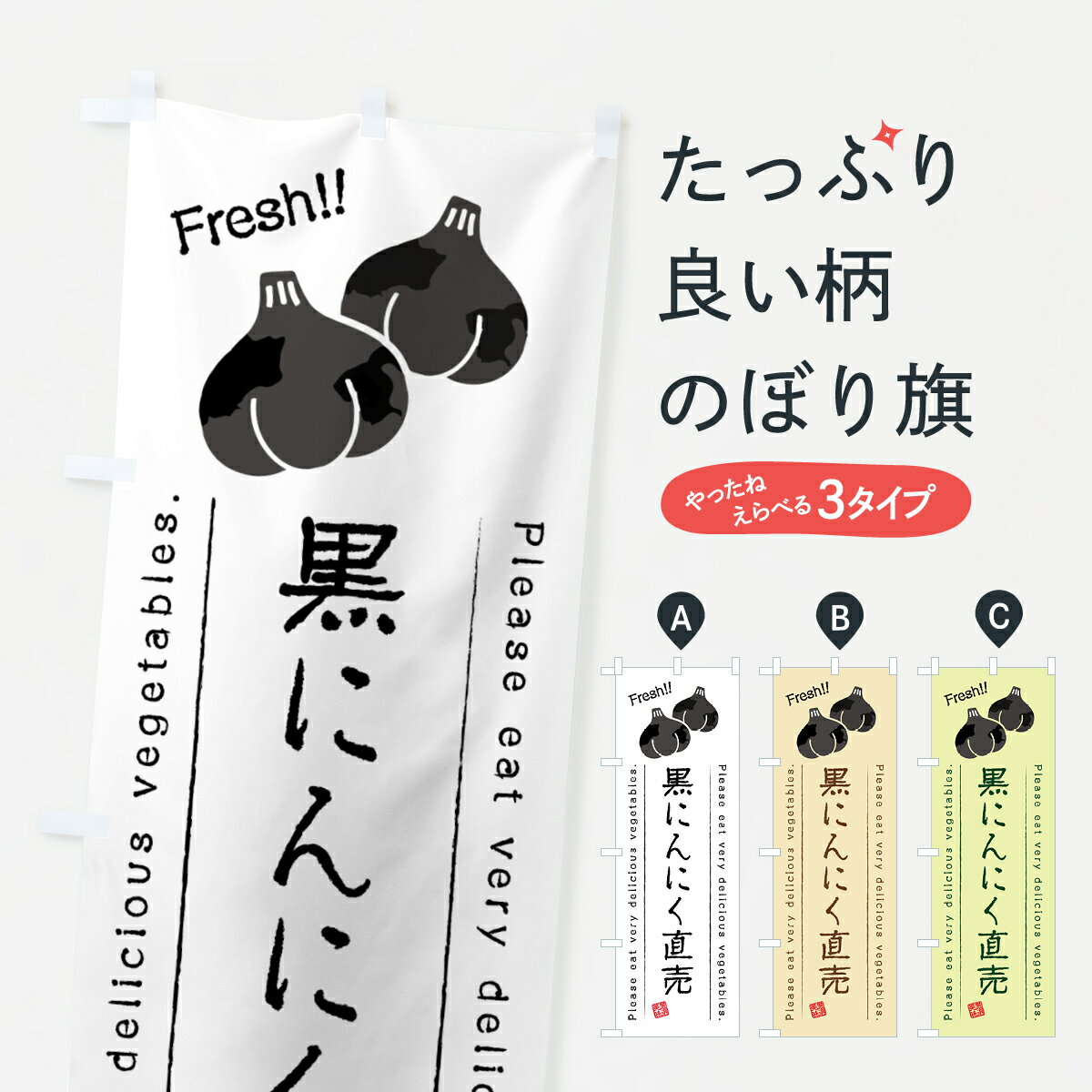 【全国送料360円】 のぼり旗 黒にんにく直売・野菜・イラストのぼり 4GL9 新鮮野菜・直売 グッズプロ グッズプロ グッズプロ