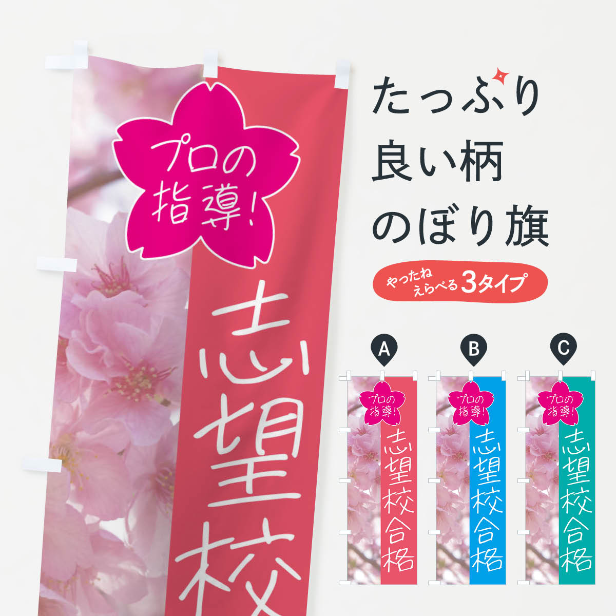 グッズプロののぼり旗は「節約じょうずのぼり」から「セレブのぼり」まで細かく調整できちゃいます。のぼり旗にひと味加えて特別仕様に一部を変えたい店名、社名を入れたいもっと大きくしたい丈夫にしたい長持ちさせたい防炎加工両面別柄にしたい飾り方も選べます壁に吊るしたい全面柄で目立ちたい紐で吊りたいピンと張りたいチチ色を変えたいちょっとおしゃれに看板のようにしたい受験対策のぼり旗、他にもあります。【全国送料360円】 のぼり旗 志望校合格・学習塾・予備校のぼり 4G98 受験対策内容・記載の文字志望校合格・学習塾・予備校印刷自社生産 フルカラーダイレクト印刷またはシルク印刷デザイン【A】【B】【C】からお選びください。※モニターの発色によって実際のものと色が異なる場合があります。名入れ、デザイン変更（セミオーダー）などのデザイン変更が気楽にできます。以下から別途お求めください。サイズサイズの詳細については上の説明画像を御覧ください。ジャンボにしたいのぼり重量約80g素材のぼり生地：ポンジ（テトロンポンジ）一般的なのぼり旗の生地通常の薄いのぼり生地より裏抜けが減りますがとてもファンが多い良い生地です。おすすめA1ポスター：光沢紙（コート紙）チチチチとはのぼり旗にポールを通す輪っかのことです。のぼり旗が裏返ってしまうことが多い場合は右チチを試してみてください。季節により風向きが変わる場合もあります。チチの色変え※吊り下げ旗をご希望の場合はチチ無しを選択してください対応のぼりポール一般的なポールで使用できます。ポールサイズ例：最大全長3m、直径2.2cmまたは2.5cm※ポールは別売りです ポール3mのぼり包装1枚ずつ個別包装　PE袋（ポリエチレン）包装時サイズ：約20x25cm横幕に変更横幕の画像確認をご希望の場合は、決済時の備考欄に デザイン確認希望 とお書き下さい。※横幕をご希望でチチの選択がない場合は上のみのチチとなります。ご注意下さい。のぼり補強縫製見た目の美しい四辺ヒートカット仕様。ハトメ加工をご希望の場合はこちらから別途必要枚数分お求め下さい。三辺補強縫製 四辺補強縫製 棒袋縫い加工のぼり防炎加工特殊な加工のため制作にプラス2日ほどいただきます。防炎にしたい・商標権により保護されている単語ののぼり旗は、使用者が該当の商標の使用を認められている場合に限り設置できます。・設置により誤解が生じる可能性のある場合は使用できません。（使用不可な例 : AEDがないのにAEDのぼりを設置）・裏からもくっきり見せるため、風にはためくために開発された、とても薄い生地で出来ています。・屋外の使用は色あせや裁断面のほつれなどの寿命は3ヶ月〜6ヶ月です。※使用状況により異なり、屋内なら何年も持ったりします。・雨風が強い日に表に出すと寿命が縮まります。・濡れても大丈夫ですが、中途半端に濡れた状態でしまうと濡れた場所と乾いている場所に色ムラが出来る場合があります。・濡れた状態で壁などに長時間触れていると色移りをすることがあります。・通行人の目がなれる頃（3ヶ月程度）で違う色やデザインに替えるなどのローテーションをすると効果的です。・特別な事情がない限り夜間は店内にしまうなどの対応が望ましいです。・洗濯やアイロン可能ですが、扱い方により寿命に影響が出る場合があります。※オススメはしません自己責任でお願いいたします。色落ち、色移りにご注意ください。商品コード : 4G98問い合わせ時にグッズプロ楽天市場店であることと、商品コードをお伝え頂きますとスムーズです。改造・加工など、決済備考欄で商品を指定する場合は上の商品コードをお書きください。ABC【全国送料360円】 のぼり旗 志望校合格・学習塾・予備校のぼり 4G98 受験対策 安心ののぼり旗ブランド 「グッズプロ」が制作する、おしゃれですばらしい発色ののぼり旗。デザインを3色展開することで、カラフルに揃えたり、2色を交互にポンポンと並べて楽しさを演出できます。文字を変えたり、名入れをしたりすることで、既製品とは一味違う特別なのぼり旗にできます。 裏面の発色にもこだわった美しいのぼり旗です。のぼり旗にとって裏抜け（裏側に印刷内容が透ける）はとても重要なポイント。通常のぼり旗は表面のみの印刷のため、風で向きが変わったときや、お客様との位置関係によっては裏面になってしまう場合があります。そこで、当店ののぼり旗は表裏の見え方に差が出ないように裏抜けにこだわりました。裏抜けの美しいのグッズプロののぼり旗は裏面になってもデザインが透けて文字や写真がバッチリ見えます。裏抜けが悪いと裏面が白っぽく、色あせて見えてしまいズボラな印象に。また視認性が悪く文字が読み取りにくいなどマイナスイメージに繋がります。いろんなところで使ってほしいから、追加料金は必要ありません。裏抜けの美しいグッズプロののぼり旗でも、風でいつも裏返しでは台無しです。チチの位置を変えて風向きに沿って設置出来ます。横幕はのぼり旗と同じデザインで作ることができるので統一感もアップします。場所に合わせてサイズを変えられます。サイズの選び方を見るミニのぼりも立て方いろいろ。似ている他のデザインポテトも一緒にいかがですか？（AIが選んだ関連のありそうなカテゴリ）お届けの目安のぼり旗は受注生産品のため、制作を開始してから3営業日後※の発送となります。※加工内容によって制作時間がのびる場合があります。送料全国一律のポスト投函便対応可能商品 ポールやタンクなどポスト投函便不可の商品を同梱の場合は宅配便を選択してください。ポスト投函便で送れない商品と購入された場合は送料を宅配便に変更して発送いたします。 配送、送料についてポール・注水台は別売りです買い替えなどにも対応できるようポール・注水台は別売り商品になります。はじめての方はスタートセットがオススメです。ポール3mポール台 16L注水台スタートセット