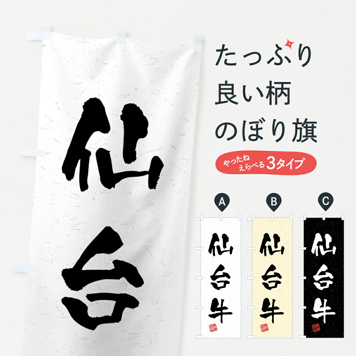 【全国送料360円】 のぼり旗 仙台牛・ブランド牛・習字・書道風のぼり 4GS1 ブランド肉 グッズプロ 【名入れできます+1017円】(3.0)