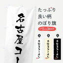 【全国送料360円】 のぼり旗 名古屋コーチン・国産ブランド鶏・習字・書道風のぼり 4GU0 ブランド肉 グッズプロ