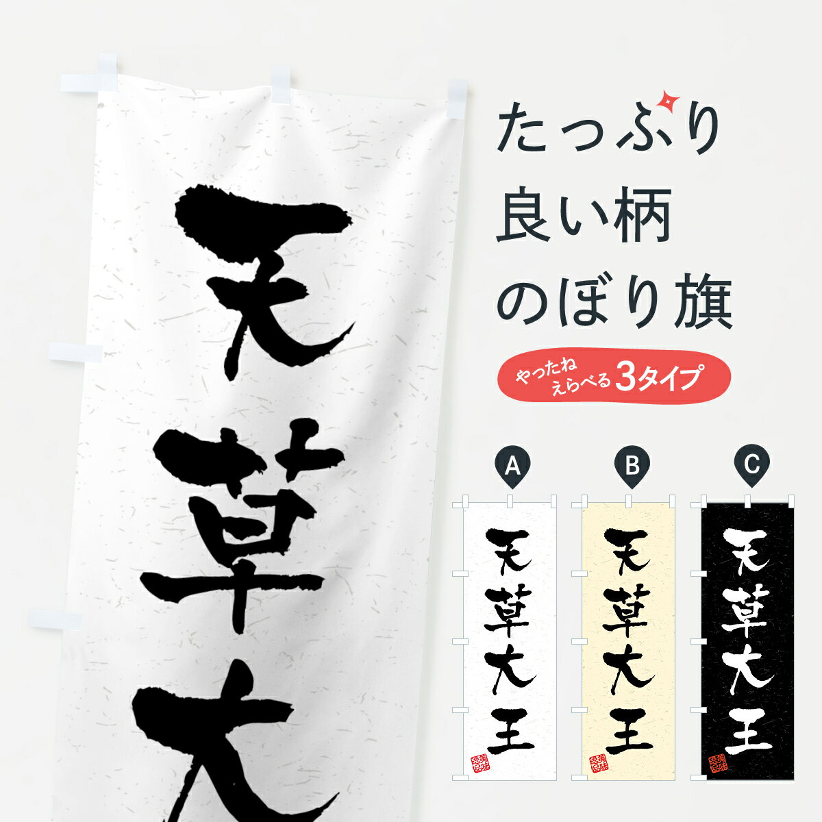 樂天商城 - 【全国送料360円】 のぼり旗 天草大王・国産ブランド鶏・習字・書道風のぼり 4GW1 ブランド肉 グッズプロ 【名入れできます+1017円】