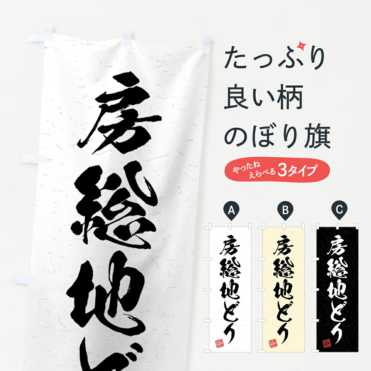 一枚一枚、職人の目で仕上げる美しいのぼり自社設備で丁寧に印刷・仕上げ。生地の目を生かした高精細プリントで、色の深みと艶やかさにこだわりました。たった1枚で店頭の空気が変わる風にはためくたび、色が“動く”。視線を集め、用件を伝え、写真にも残る。のぼり旗は手軽で扱いやすく、多くのお店で活用されています。並べるだけで統一感カラーを交互に、もしくは同色で揃えるだけでお店のトーンが整います。季節・業種ごとの入れ替えも簡単。 店舗外観の印象がガラリと変わります交互に並べて華やか、統一感UP風にはためくたびに目を引く、高発色プリント。店頭の印象づくりに最適で、入店率アップが期待できます。使う場所に“ぴったり”合わせるチチ位置・サイズ変更に対応。のぼり／横幕のセット展開もOK。店前・イベント会場・屋内外、用途に合わせて最適化します。名入れ・ロゴ入れ店舗名やロゴを入れて“自分だけののぼり”に。認知向上や予約促進に役立ちます。デザイン依頼経験豊富なデザイナーが、目的に沿って最適なデザインをご提案。メモや手描き原稿からでもOK。入稿形式いろいろ入稿のぼりは Illustrator / Photoshop / Affinity / Canva に対応。テンプレートを入手多彩なオプションチチ位置・棒袋縫い・補強縫製・フリルなど、仕様を自由に選べます。仕様・加工の詳細約88％が「また利用したい」発色のきれいさ・使いやすさで高評価。アンケートでは88.1％のお客様が再利用意向と回答。※ 当社継続アンケート（Googleフォーム／回答59件）の結果です。環境配慮のインクを採用スイスのエコテックス&reg;『ECO PASSPORT』認証インクを使用。安心と品質、そして持続可能性を両立しています。似ている他のデザインスペック印刷フルカラーダイレクト印刷重量約80g素材のぼり生地：ポンジ（テトロンポンジ）[おすすめ]丈夫で高級感のあるトロピカル生地に変更可能（裏抜け減）チチポールを通す輪。チチの色変更も可能対応ポール例：最大全長3m、直径2.2cm／2.5cmポール・注水台は別売り：スタートセット包装個別包装（PE袋）／包装時：約20×25cm横幕に変更決済時の備考欄に「横幕の画像確認希望」とご記入ください縫製四辺ヒートカット仕上げ。四辺補強縫製・棒袋縫いに対応 防炎加工＋2営業日。防炎加工・商標保護されているデザインは、権利者の許可がある場合のみ使用できます。・誤解を招く表記（例：AED非設置なのに表示など）は使用できません。・屋外向け薄手生地。寿命目安：約3?6ヶ月（使用環境により変動）。・荒天時は屋内退避で長持ち。濡れたまま放置は色ムラ・色移りの原因。・約3ヶ月ごとのデザイン更新がおすすめ。・洗濯・アイロンは可能ですが、色落ち等にご注意ください（自己責任）。場所に合わせてサイズを選べますサイズの選び方お届けの目安
