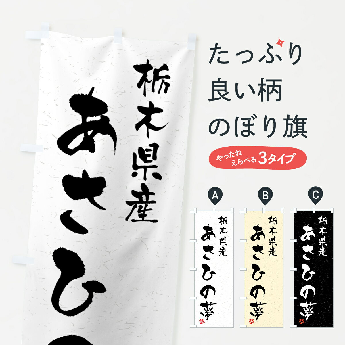 グッズプロののぼり旗は「節約じょうずのぼり」から「セレブのぼり」まで細かく調整できちゃいます。のぼり旗にひと味加えて特別仕様に一部を変えたい店名、社名を入れたいもっと大きくしたい丈夫にしたい長持ちさせたい防炎加工両面別柄にしたい飾り方も選べます壁に吊るしたい全面柄で目立ちたい紐で吊りたいピンと張りたいチチ色を変えたいちょっとおしゃれに看板のようにしたい新米・お米のぼり旗、他にもあります。【全国送料360円】 のぼり旗 栃木県産・あさひの夢・ブランド米・習字・書道風のぼり 4NEE 新米・お米内容・記載の文字栃木県産・あさひの夢・ブランド米・習字・書道風印刷自社生産 フルカラーダイレクト印刷またはシルク印刷デザイン【A】【B】【C】からお選びください。※モニターの発色によって実際のものと色が異なる場合があります。名入れ、デザイン変更（セミオーダー）などのデザイン変更が気楽にできます。以下から別途お求めください。サイズサイズの詳細については上の説明画像を御覧ください。ジャンボにしたいのぼり重量約80g素材のぼり生地：ポンジ（テトロンポンジ）一般的なのぼり旗の生地通常の薄いのぼり生地より裏抜けが減りますがとてもファンが多い良い生地です。おすすめA1ポスター：光沢紙（コート紙）チチチチとはのぼり旗にポールを通す輪っかのことです。のぼり旗が裏返ってしまうことが多い場合は右チチを試してみてください。季節により風向きが変わる場合もあります。チチの色変え※吊り下げ旗をご希望の場合はチチ無しを選択してください対応のぼりポール一般的なポールで使用できます。ポールサイズ例：最大全長3m、直径2.2cmまたは2.5cm※ポールは別売りです ポール3mのぼり包装1枚ずつ個別包装　PE袋（ポリエチレン）包装時サイズ：約20x25cm横幕に変更横幕の画像確認をご希望の場合は、決済時の備考欄に デザイン確認希望 とお書き下さい。※横幕をご希望でチチの選択がない場合は上のみのチチとなります。ご注意下さい。のぼり補強縫製見た目の美しい四辺ヒートカット仕様。ハトメ加工をご希望の場合はこちらから別途必要枚数分お求め下さい。三辺補強縫製 四辺補強縫製 棒袋縫い加工のぼり防炎加工特殊な加工のため制作にプラス2日ほどいただきます。防炎にしたい・商標権により保護されている単語ののぼり旗は、使用者が該当の商標の使用を認められている場合に限り設置できます。・設置により誤解が生じる可能性のある場合は使用できません。（使用不可な例 : AEDがないのにAEDのぼりを設置）・裏からもくっきり見せるため、風にはためくために開発された、とても薄い生地で出来ています。・屋外の使用は色あせや裁断面のほつれなどの寿命は3ヶ月〜6ヶ月です。※使用状況により異なり、屋内なら何年も持ったりします。・雨風が強い日に表に出すと寿命が縮まります。・濡れても大丈夫ですが、中途半端に濡れた状態でしまうと濡れた場所と乾いている場所に色ムラが出来る場合があります。・濡れた状態で壁などに長時間触れていると色移りをすることがあります。・通行人の目がなれる頃（3ヶ月程度）で違う色やデザインに替えるなどのローテーションをすると効果的です。・特別な事情がない限り夜間は店内にしまうなどの対応が望ましいです。・洗濯やアイロン可能ですが、扱い方により寿命に影響が出る場合があります。※オススメはしません自己責任でお願いいたします。色落ち、色移りにご注意ください。商品コード : 4NEE問い合わせ時にグッズプロ楽天市場店であることと、商品コードをお伝え頂きますとスムーズです。改造・加工など、決済備考欄で商品を指定する場合は上の商品コードをお書きください。ABC【全国送料360円】 のぼり旗 栃木県産・あさひの夢・ブランド米・習字・書道風のぼり 4NEE 新米・お米 安心ののぼり旗ブランド 「グッズプロ」が制作する、おしゃれですばらしい発色ののぼり旗。デザインを3色展開することで、カラフルに揃えたり、2色を交互にポンポンと並べて楽しさを演出できます。文字を変えたり、名入れをしたりすることで、既製品とは一味違う特別なのぼり旗にできます。 裏面の発色にもこだわった美しいのぼり旗です。のぼり旗にとって裏抜け（裏側に印刷内容が透ける）はとても重要なポイント。通常のぼり旗は表面のみの印刷のため、風で向きが変わったときや、お客様との位置関係によっては裏面になってしまう場合があります。そこで、当店ののぼり旗は表裏の見え方に差が出ないように裏抜けにこだわりました。裏抜けの美しいのグッズプロののぼり旗は裏面になってもデザインが透けて文字や写真がバッチリ見えます。裏抜けが悪いと裏面が白っぽく、色あせて見えてしまいズボラな印象に。また視認性が悪く文字が読み取りにくいなどマイナスイメージに繋がります。いろんなところで使ってほしいから、追加料金は必要ありません。裏抜けの美しいグッズプロののぼり旗でも、風でいつも裏返しでは台無しです。チチの位置を変えて風向きに沿って設置出来ます。横幕はのぼり旗と同じデザインで作ることができるので統一感もアップします。場所に合わせてサイズを変えられます。サイズの選び方を見るミニのぼりも立て方いろいろ。似ている他のデザインポテトも一緒にいかがですか？（AIが選んだ関連のありそうなカテゴリ）お届けの目安のぼり旗は受注生産品のため、制作を開始してから3営業日後※の発送となります。※加工内容によって制作時間がのびる場合があります。送料全国一律のポスト投函便対応可能商品 ポールやタンクなどポスト投函便不可の商品を同梱の場合は宅配便を選択してください。ポスト投函便で送れない商品と購入された場合は送料を宅配便に変更して発送いたします。 配送、送料についてポール・注水台は別売りです買い替えなどにも対応できるようポール・注水台は別売り商品になります。はじめての方はスタートセットがオススメです。ポール3mポール台 16L注水台スタートセット