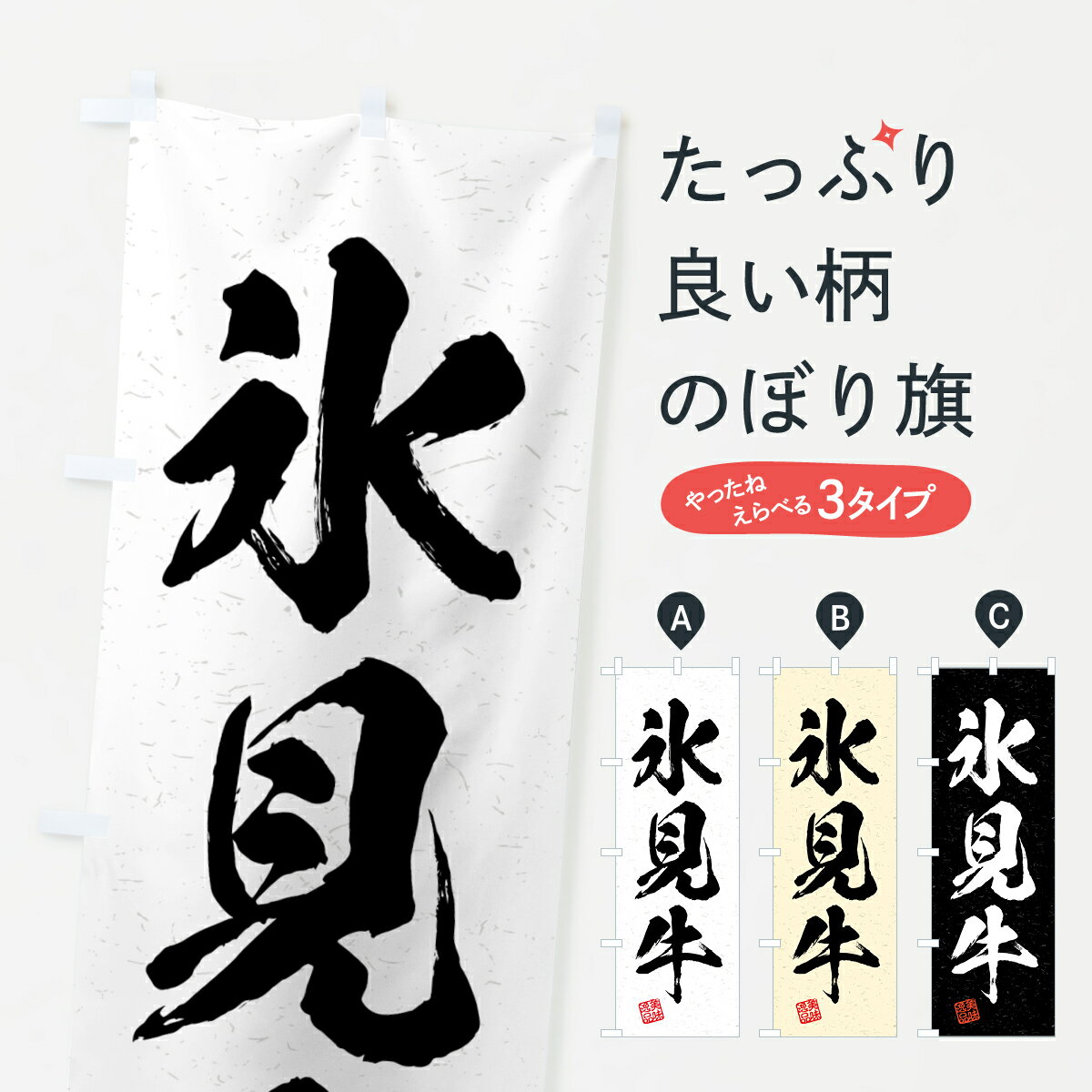 【全国送料360円】 のぼり旗 氷見牛・ブランド牛・習字・書