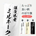 【全国送料360円】 のぼり旗 滋賀県産 ミルキークイーン ブランド米 習字 書道風のぼり 4NER 新米 お米 グッズプロ グッズプロ