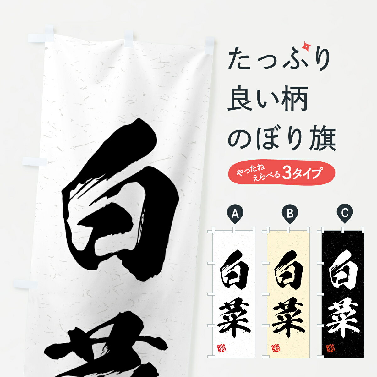 【全国送料360円】 のぼり旗 白菜・野菜・習字・書道風のぼり 4N00 グッズプロ 【名入れできます+1017..