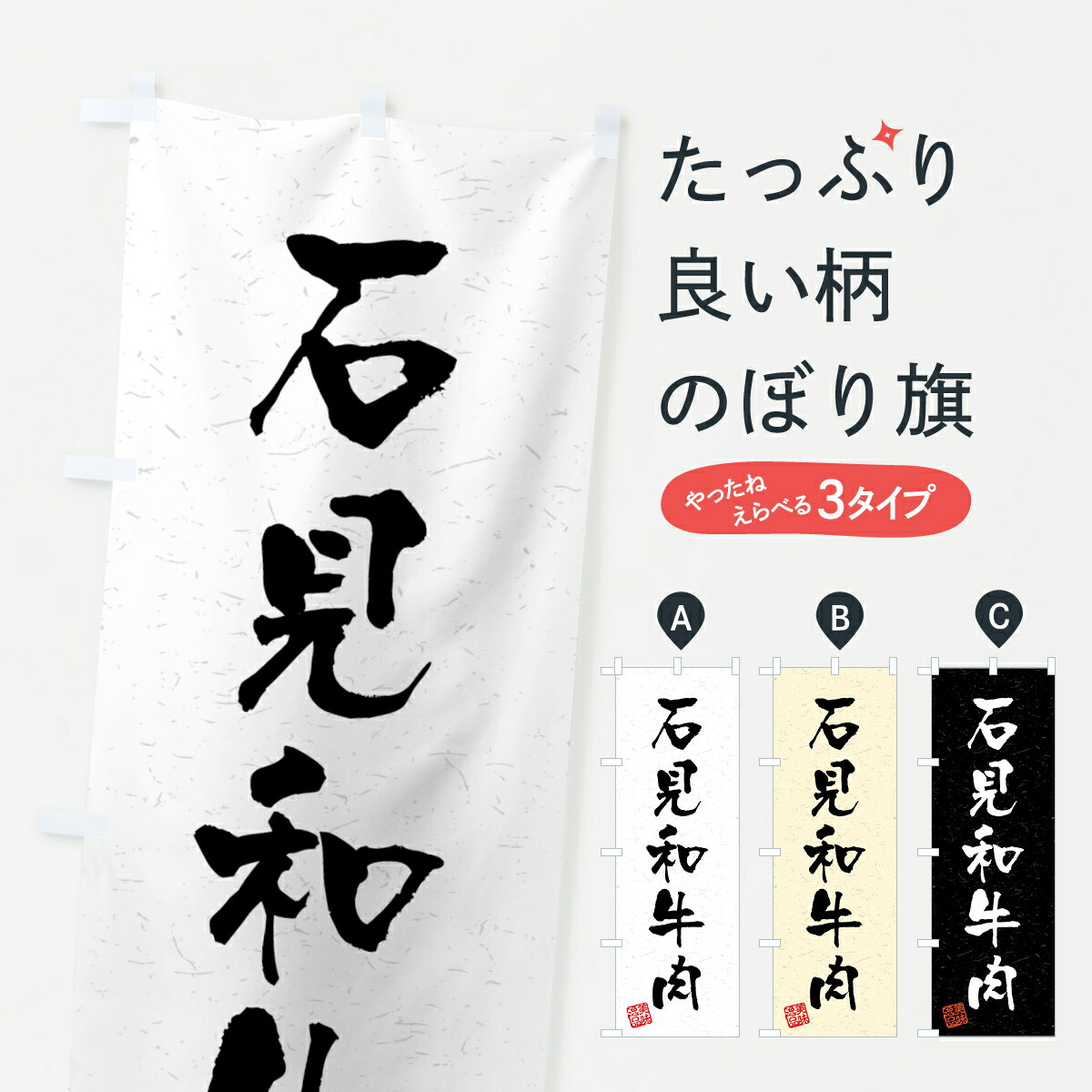 Rakuten - 【全国送料360円】 のぼり旗 石見和牛肉・ブランド牛・習字・書道風のぼり 4N02 ブランド肉 グッズプロ 【名入れできます+1017円】