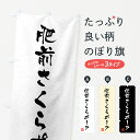 【全国送料360円】 のぼり旗 肥前さくらポーク・ブランド豚・習字・書道風のぼり 4NTY カツ・カツレツ グッズプロ グッズプロ