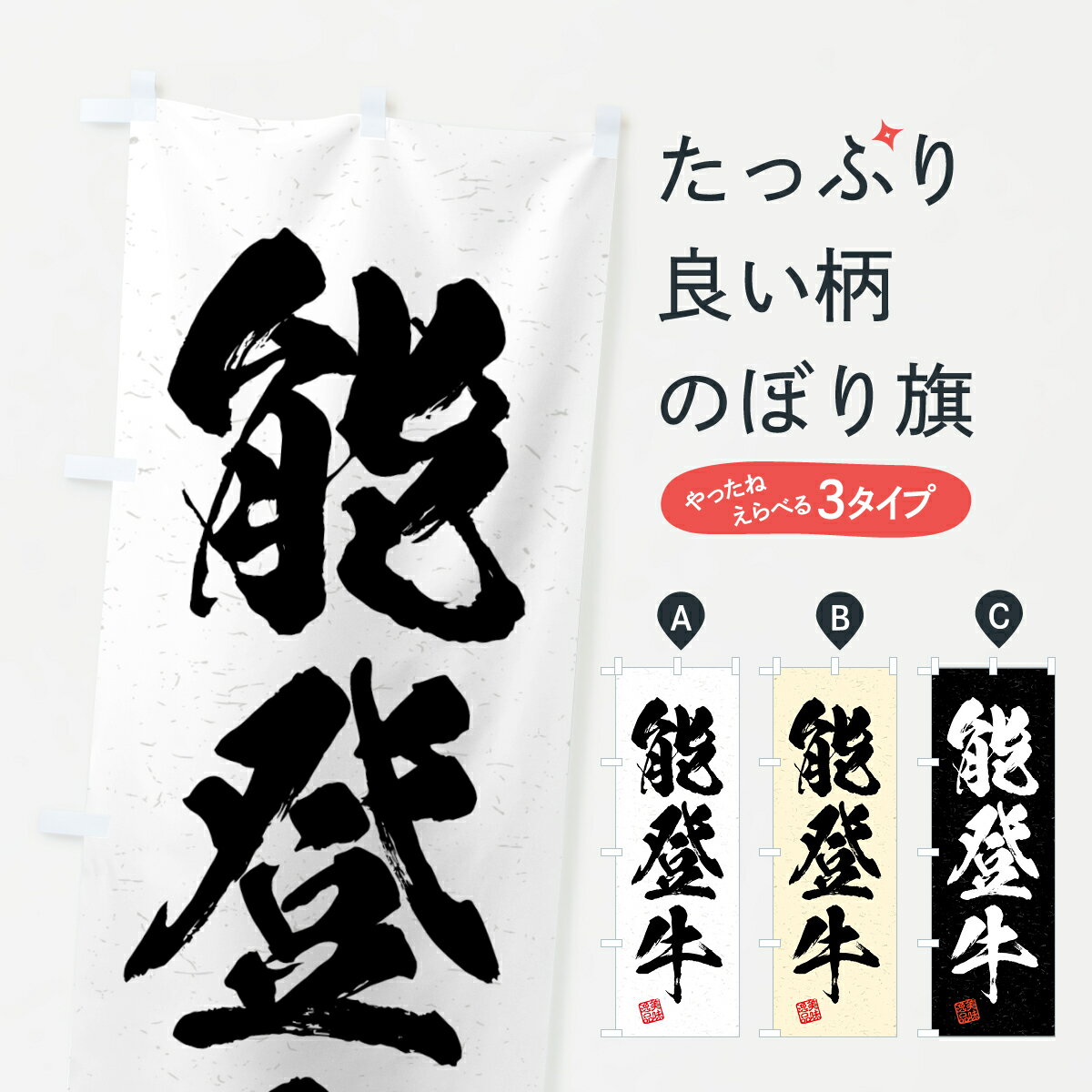 【ネコポス送料360】 のぼり旗 能登牛・ブランド牛・習字・書道風のぼり 4NTE ブランド肉 グッズプロ グッズプロ