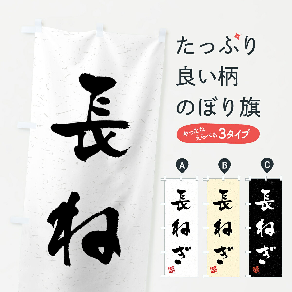 Rakuten - 【全国送料360円】 のぼり旗 長ねぎ・野菜・習字・書道風のぼり 4NY2 グッズプロ 【名入れできます+1017円】