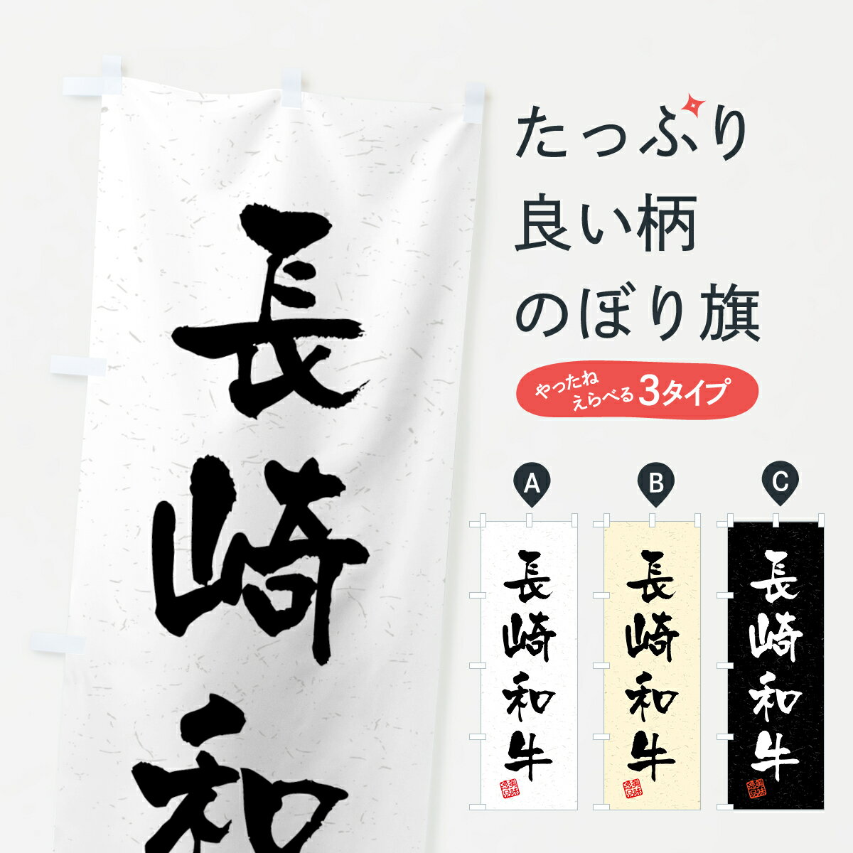 乐天商城 - 【全国送料360円】 のぼり旗 長崎和牛・ブランド牛・習字・書道風のぼり 4NY3 ブランド肉 グッズプロ 【名入れできます+1017円】