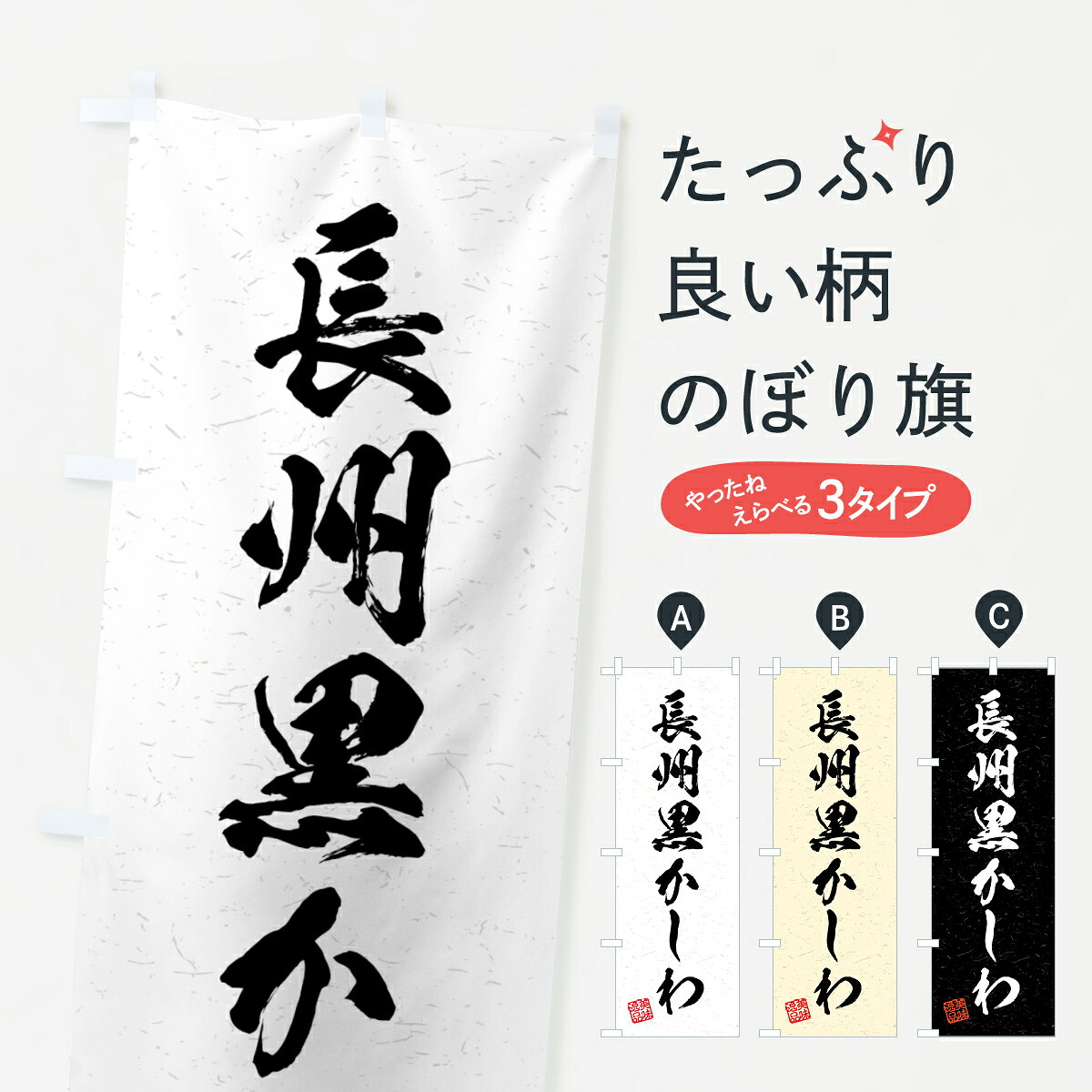 グッズプロののぼり旗は「節約じょうずのぼり」から「セレブのぼり」まで細かく調整できちゃいます。のぼり旗にひと味加えて特別仕様に一部を変えたい店名、社名を入れたいもっと大きくしたい丈夫にしたい長持ちさせたい防炎加工両面別柄にしたい飾り方も選べます壁に吊るしたい全面柄で目立ちたい紐で吊りたいピンと張りたいチチ色を変えたいちょっとおしゃれに看板のようにしたいブランド肉のぼり旗、他にもあります。【全国送料360円】 のぼり旗 長州黒かしわ・国産ブランド鶏・習字・書道風のぼり 4NYG ブランド肉内容・記載の文字長州黒かしわ・国産ブランド鶏・習字・書道風印刷自社生産 フルカラーダイレクト印刷またはシルク印刷デザイン【A】【B】【C】からお選びください。※モニターの発色によって実際のものと色が異なる場合があります。名入れ、デザイン変更（セミオーダー）などのデザイン変更が気楽にできます。以下から別途お求めください。サイズサイズの詳細については上の説明画像を御覧ください。ジャンボにしたいのぼり重量約80g素材のぼり生地：ポンジ（テトロンポンジ）一般的なのぼり旗の生地通常の薄いのぼり生地より裏抜けが減りますがとてもファンが多い良い生地です。おすすめA1ポスター：光沢紙（コート紙）チチチチとはのぼり旗にポールを通す輪っかのことです。のぼり旗が裏返ってしまうことが多い場合は右チチを試してみてください。季節により風向きが変わる場合もあります。チチの色変え※吊り下げ旗をご希望の場合はチチ無しを選択してください対応のぼりポール一般的なポールで使用できます。ポールサイズ例：最大全長3m、直径2.2cmまたは2.5cm※ポールは別売りです ポール3mのぼり包装1枚ずつ個別包装　PE袋（ポリエチレン）包装時サイズ：約20x25cm横幕に変更横幕の画像確認をご希望の場合は、決済時の備考欄に デザイン確認希望 とお書き下さい。※横幕をご希望でチチの選択がない場合は上のみのチチとなります。ご注意下さい。のぼり補強縫製見た目の美しい四辺ヒートカット仕様。ハトメ加工をご希望の場合はこちらから別途必要枚数分お求め下さい。三辺補強縫製 四辺補強縫製 棒袋縫い加工のぼり防炎加工特殊な加工のため制作にプラス2日ほどいただきます。防炎にしたい・商標権により保護されている単語ののぼり旗は、使用者が該当の商標の使用を認められている場合に限り設置できます。・設置により誤解が生じる可能性のある場合は使用できません。（使用不可な例 : AEDがないのにAEDのぼりを設置）・裏からもくっきり見せるため、風にはためくために開発された、とても薄い生地で出来ています。・屋外の使用は色あせや裁断面のほつれなどの寿命は3ヶ月〜6ヶ月です。※使用状況により異なり、屋内なら何年も持ったりします。・雨風が強い日に表に出すと寿命が縮まります。・濡れても大丈夫ですが、中途半端に濡れた状態でしまうと濡れた場所と乾いている場所に色ムラが出来る場合があります。・濡れた状態で壁などに長時間触れていると色移りをすることがあります。・通行人の目がなれる頃（3ヶ月程度）で違う色やデザインに替えるなどのローテーションをすると効果的です。・特別な事情がない限り夜間は店内にしまうなどの対応が望ましいです。・洗濯やアイロン可能ですが、扱い方により寿命に影響が出る場合があります。※オススメはしません自己責任でお願いいたします。色落ち、色移りにご注意ください。商品コード : 4NYG問い合わせ時にグッズプロ楽天市場店であることと、商品コードをお伝え頂きますとスムーズです。改造・加工など、決済備考欄で商品を指定する場合は上の商品コードをお書きください。ABC【全国送料360円】 のぼり旗 長州黒かしわ・国産ブランド鶏・習字・書道風のぼり 4NYG ブランド肉 安心ののぼり旗ブランド 「グッズプロ」が制作する、おしゃれですばらしい発色ののぼり旗。デザインを3色展開することで、カラフルに揃えたり、2色を交互にポンポンと並べて楽しさを演出できます。文字を変えたり、名入れをしたりすることで、既製品とは一味違う特別なのぼり旗にできます。 裏面の発色にもこだわった美しいのぼり旗です。のぼり旗にとって裏抜け（裏側に印刷内容が透ける）はとても重要なポイント。通常のぼり旗は表面のみの印刷のため、風で向きが変わったときや、お客様との位置関係によっては裏面になってしまう場合があります。そこで、当店ののぼり旗は表裏の見え方に差が出ないように裏抜けにこだわりました。裏抜けの美しいのグッズプロののぼり旗は裏面になってもデザインが透けて文字や写真がバッチリ見えます。裏抜けが悪いと裏面が白っぽく、色あせて見えてしまいズボラな印象に。また視認性が悪く文字が読み取りにくいなどマイナスイメージに繋がります。いろんなところで使ってほしいから、追加料金は必要ありません。裏抜けの美しいグッズプロののぼり旗でも、風でいつも裏返しでは台無しです。チチの位置を変えて風向きに沿って設置出来ます。横幕はのぼり旗と同じデザインで作ることができるので統一感もアップします。場所に合わせてサイズを変えられます。サイズの選び方を見るミニのぼりも立て方いろいろ。似ている他のデザインポテトも一緒にいかがですか？（AIが選んだ関連のありそうなカテゴリ）お届けの目安のぼり旗は受注生産品のため、制作を開始してから3営業日後※の発送となります。※加工内容によって制作時間がのびる場合があります。送料全国一律のポスト投函便対応可能商品 ポールやタンクなどポスト投函便不可の商品を同梱の場合は宅配便を選択してください。ポスト投函便で送れない商品と購入された場合は送料を宅配便に変更して発送いたします。 配送、送料についてポール・注水台は別売りです買い替えなどにも対応できるようポール・注水台は別売り商品になります。はじめての方はスタートセットがオススメです。ポール3mポール台 16L注水台スタートセット