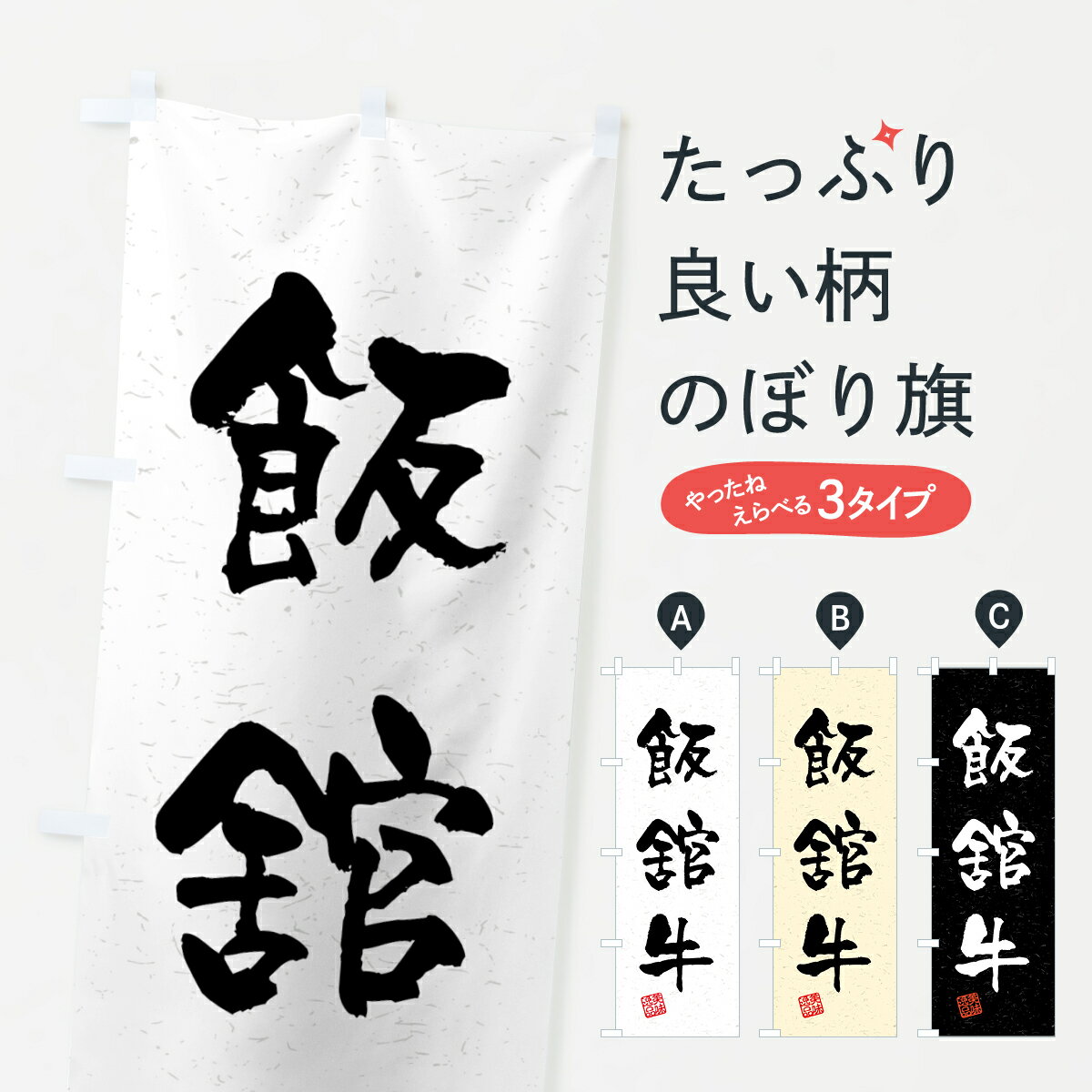 Streamer - 【全国送料360円】 のぼり旗 飯舘牛・ブランド牛・習字・書道風のぼり 4N71 ブランド肉 グッズプロ 【名入れできます+1017円】