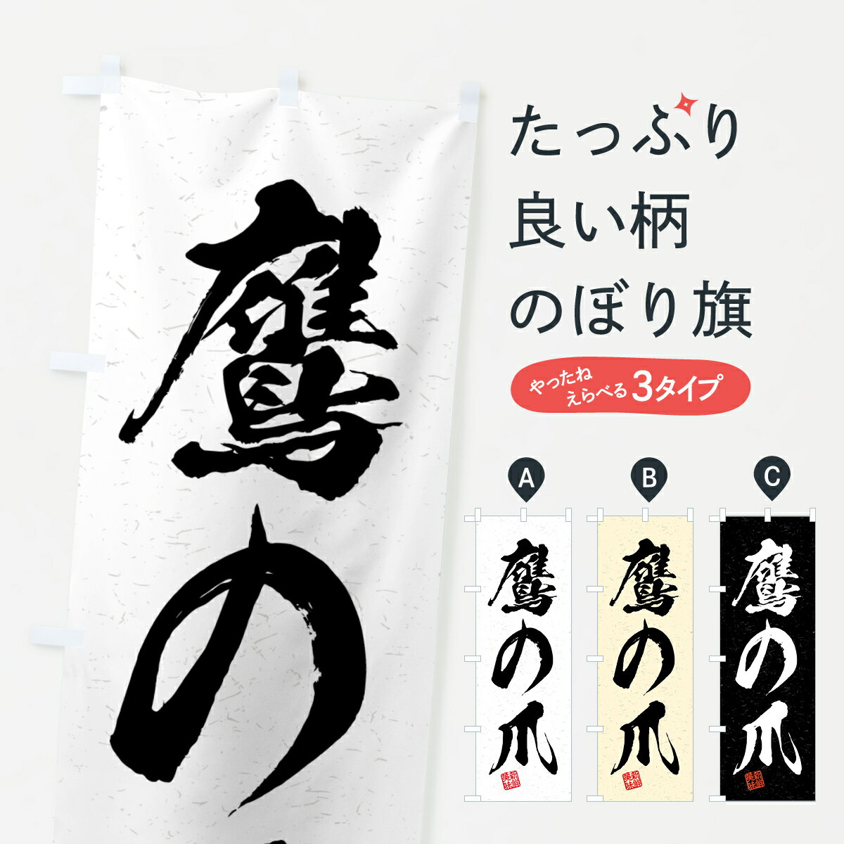 【全国送料360円】 のぼり旗 鷹の爪・野菜・習字・書道風のぼり 4N75 グッズプロ 【名入れできます+1017円】