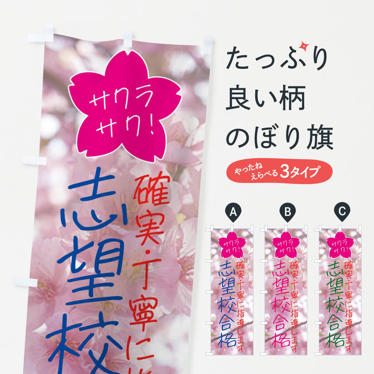 乐天商城 - 【全国送料360円】 のぼり旗 志望校合格・学習塾・予備校のぼり 4N12 受験対策 グッズプロ 【名入れできます+1017円】