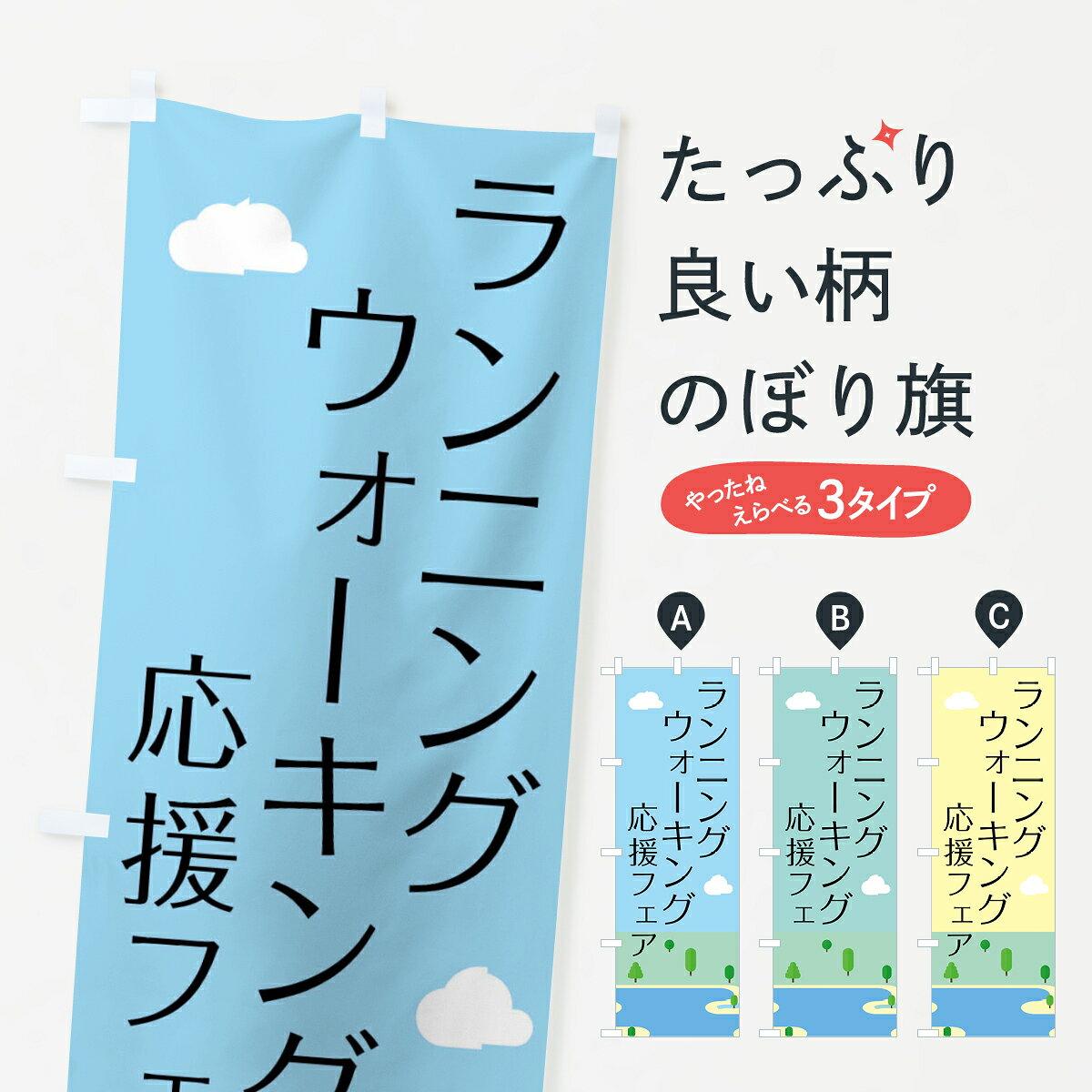 【ネコポス送料360】 のぼり旗 ランニング・ウォーキングのぼり 4N26 スポーツシューズ グッズプロ 【名入れできます+1017円】
