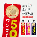 【ネコポス送料360】 のぼり旗 ワンコインそばのぼり 4N2P ワンコイン・価格 グッズプロ 【名入れできます+1017円】