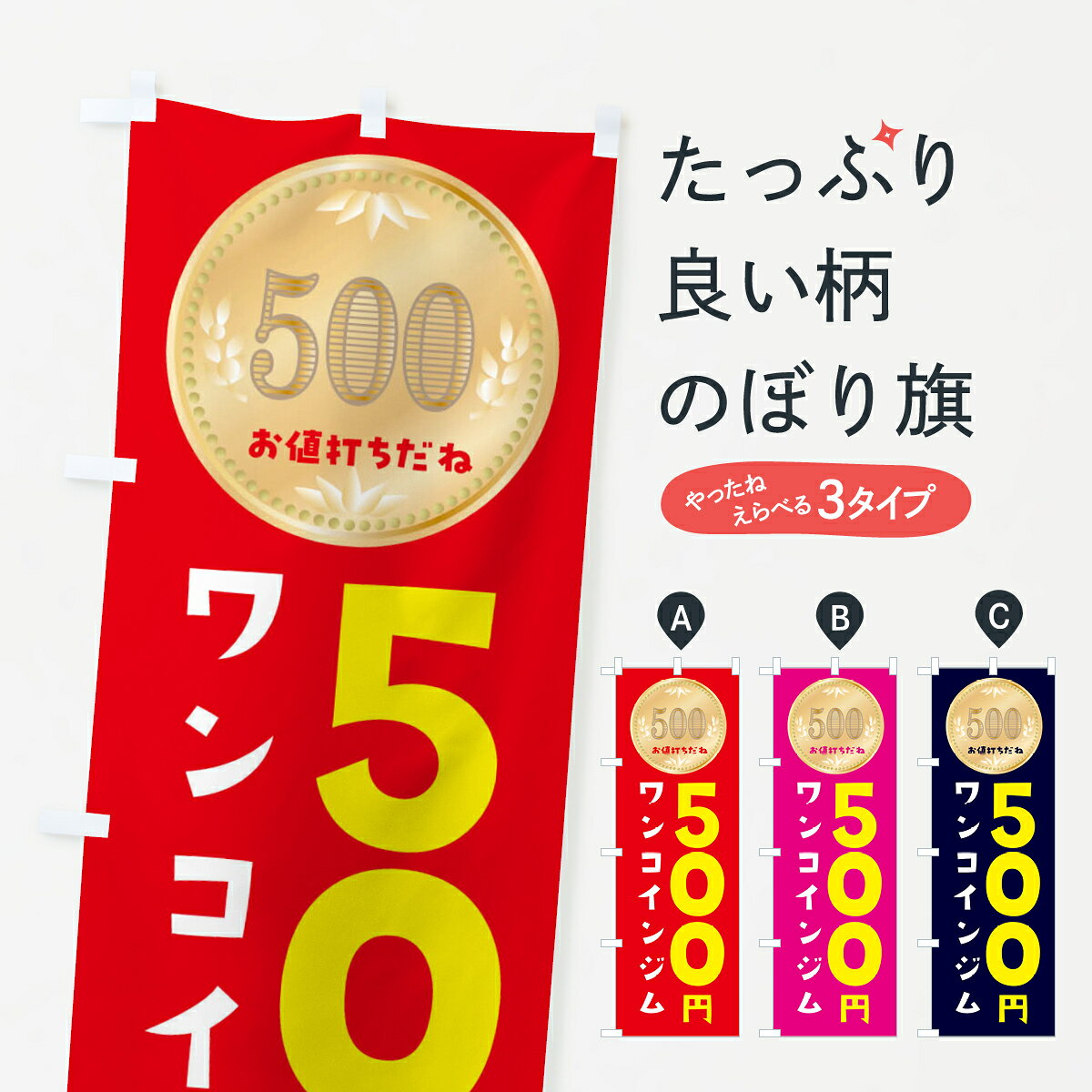 グッズプロののぼり旗は「節約じょうずのぼり」から「セレブのぼり」まで細かく調整できちゃいます。のぼり旗にひと味加えて特別仕様に一部を変えたい店名、社名を入れたいもっと大きくしたい丈夫にしたい長持ちさせたい防炎加工両面別柄にしたい飾り方も選べます壁に吊るしたい全面柄で目立ちたい紐で吊りたいピンと張りたいチチ色を変えたいちょっとおしゃれに看板のようにしたいワンコイン・価格のぼり旗、他にもあります。【ネコポス送料360】 のぼり旗 ワンコインジムのぼり 4N3G ワンコイン・価格内容・記載の文字ワンコインジム印刷自社生産 フルカラーダイレクト印刷またはシルク印刷デザイン【A】【B】【C】からお選びください。※モニターの発色によって実際のものと色が異なる場合があります。名入れ、デザイン変更（セミオーダー）などのデザイン変更が気楽にできます。以下から別途お求めください。サイズサイズの詳細については上の説明画像を御覧ください。ジャンボにしたいのぼり重量約80g素材のぼり生地：ポンジ（テトロンポンジ）一般的なのぼり旗の生地通常の薄いのぼり生地より裏抜けが減りますがとてもファンが多い良い生地です。おすすめA1ポスター：光沢紙（コート紙）チチチチとはのぼり旗にポールを通す輪っかのことです。のぼり旗が裏返ってしまうことが多い場合は右チチを試してみてください。季節により風向きが変わる場合もあります。チチの色変え※吊り下げ旗をご希望の場合はチチ無しを選択してください対応のぼりポール一般的なポールで使用できます。ポールサイズ例：最大全長3m、直径2.2cmまたは2.5cm※ポールは別売りです ポール3mのぼり包装1枚ずつ個別包装　PE袋（ポリエチレン）包装時サイズ：約20x25cm横幕に変更横幕の画像確認をご希望の場合は、決済時の備考欄に デザイン確認希望 とお書き下さい。※横幕をご希望でチチの選択がない場合は上のみのチチとなります。ご注意下さい。のぼり補強縫製見た目の美しい四辺ヒートカット仕様。ハトメ加工をご希望の場合はこちらから別途必要枚数分お求め下さい。三辺補強縫製 四辺補強縫製 棒袋縫い加工のぼり防炎加工特殊な加工のため制作にプラス2日ほどいただきます。防炎にしたい・商標権により保護されている単語ののぼり旗は、使用者が該当の商標の使用を認められている場合に限り設置できます。・設置により誤解が生じる可能性のある場合は使用できません。（使用不可な例 : AEDがないのにAEDのぼりを設置）・裏からもくっきり見せるため、風にはためくために開発された、とても薄い生地で出来ています。・屋外の使用は色あせや裁断面のほつれなどの寿命は3ヶ月〜6ヶ月です。※使用状況により異なり、屋内なら何年も持ったりします。・雨風が強い日に表に出すと寿命が縮まります。・濡れても大丈夫ですが、中途半端に濡れた状態でしまうと濡れた場所と乾いている場所に色ムラが出来る場合があります。・濡れた状態で壁などに長時間触れていると色移りをすることがあります。・通行人の目がなれる頃（3ヶ月程度）で違う色やデザインに替えるなどのローテーションをすると効果的です。・特別な事情がない限り夜間は店内にしまうなどの対応が望ましいです。・洗濯やアイロン可能ですが、扱い方により寿命に影響が出る場合があります。※オススメはしません自己責任でお願いいたします。色落ち、色移りにご注意ください。商品コード : 4N3G問い合わせ時にグッズプロ楽天市場店であることと、商品コードをお伝え頂きますとスムーズです。改造・加工など、決済備考欄で商品を指定する場合は上の商品コードをお書きください。ABC【ネコポス送料360】 のぼり旗 ワンコインジムのぼり 4N3G ワンコイン・価格 安心ののぼり旗ブランド 「グッズプロ」が制作する、おしゃれですばらしい発色ののぼり旗。デザインを3色展開することで、カラフルに揃えたり、2色を交互にポンポンと並べて楽しさを演出できます。文字を変えたり、名入れをしたりすることで、既製品とは一味違う特別なのぼり旗にできます。 裏面の発色にもこだわった美しいのぼり旗です。のぼり旗にとって裏抜け（裏側に印刷内容が透ける）はとても重要なポイント。通常のぼり旗は表面のみの印刷のため、風で向きが変わったときや、お客様との位置関係によっては裏面になってしまう場合があります。そこで、当店ののぼり旗は表裏の見え方に差が出ないように裏抜けにこだわりました。裏抜けの美しいのグッズプロののぼり旗は裏面になってもデザインが透けて文字や写真がバッチリ見えます。裏抜けが悪いと裏面が白っぽく、色あせて見えてしまいズボラな印象に。また視認性が悪く文字が読み取りにくいなどマイナスイメージに繋がります。いろんなところで使ってほしいから、追加料金は必要ありません。裏抜けの美しいグッズプロののぼり旗でも、風でいつも裏返しでは台無しです。チチの位置を変えて風向きに沿って設置出来ます。横幕はのぼり旗と同じデザインで作ることができるので統一感もアップします。場所に合わせてサイズを変えられます。サイズの選び方を見るミニのぼりも立て方いろいろ。似ている他のデザインポテトも一緒にいかがですか？（AIが選んだ関連のありそうなカテゴリ）お届けの目安のぼり旗は受注生産品のため、制作を開始してから3営業日後※の発送となります。※加工内容によって制作時間がのびる場合があります。送料全国一律のポスト投函便対応可能商品 ポールやタンクなどポスト投函便不可の商品を同梱の場合は宅配便を選択してください。ポスト投函便で送れない商品と購入された場合は送料を宅配便に変更して発送いたします。 配送、送料についてポール・注水台は別売りです買い替えなどにも対応できるようポール・注水台は別売り商品になります。はじめての方はスタートセットがオススメです。ポール3mポール台 16L注水台スタートセット