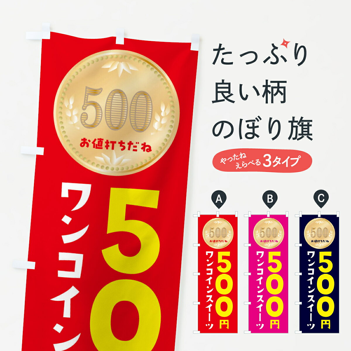 グッズプロののぼり旗は「節約じょうずのぼり」から「セレブのぼり」まで細かく調整できちゃいます。のぼり旗にひと味加えて特別仕様に一部を変えたい店名、社名を入れたいもっと大きくしたい丈夫にしたい長持ちさせたい防炎加工両面別柄にしたい飾り方も選べます壁に吊るしたい全面柄で目立ちたい紐で吊りたいピンと張りたいチチ色を変えたいちょっとおしゃれに看板のようにしたいワンコイン・価格のぼり旗、他にもあります。【ネコポス送料360】 のぼり旗 ワンコインスイーツのぼり 4N3A ワンコイン・価格内容・記載の文字ワンコインスイーツ印刷自社生産 フルカラーダイレクト印刷またはシルク印刷デザイン【A】【B】【C】からお選びください。※モニターの発色によって実際のものと色が異なる場合があります。名入れ、デザイン変更（セミオーダー）などのデザイン変更が気楽にできます。以下から別途お求めください。サイズサイズの詳細については上の説明画像を御覧ください。ジャンボにしたいのぼり重量約80g素材のぼり生地：ポンジ（テトロンポンジ）一般的なのぼり旗の生地通常の薄いのぼり生地より裏抜けが減りますがとてもファンが多い良い生地です。おすすめA1ポスター：光沢紙（コート紙）チチチチとはのぼり旗にポールを通す輪っかのことです。のぼり旗が裏返ってしまうことが多い場合は右チチを試してみてください。季節により風向きが変わる場合もあります。チチの色変え※吊り下げ旗をご希望の場合はチチ無しを選択してください対応のぼりポール一般的なポールで使用できます。ポールサイズ例：最大全長3m、直径2.2cmまたは2.5cm※ポールは別売りです ポール3mのぼり包装1枚ずつ個別包装　PE袋（ポリエチレン）包装時サイズ：約20x25cm横幕に変更横幕の画像確認をご希望の場合は、決済時の備考欄に デザイン確認希望 とお書き下さい。※横幕をご希望でチチの選択がない場合は上のみのチチとなります。ご注意下さい。のぼり補強縫製見た目の美しい四辺ヒートカット仕様。ハトメ加工をご希望の場合はこちらから別途必要枚数分お求め下さい。三辺補強縫製 四辺補強縫製 棒袋縫い加工のぼり防炎加工特殊な加工のため制作にプラス2日ほどいただきます。防炎にしたい・商標権により保護されている単語ののぼり旗は、使用者が該当の商標の使用を認められている場合に限り設置できます。・設置により誤解が生じる可能性のある場合は使用できません。（使用不可な例 : AEDがないのにAEDのぼりを設置）・裏からもくっきり見せるため、風にはためくために開発された、とても薄い生地で出来ています。・屋外の使用は色あせや裁断面のほつれなどの寿命は3ヶ月〜6ヶ月です。※使用状況により異なり、屋内なら何年も持ったりします。・雨風が強い日に表に出すと寿命が縮まります。・濡れても大丈夫ですが、中途半端に濡れた状態でしまうと濡れた場所と乾いている場所に色ムラが出来る場合があります。・濡れた状態で壁などに長時間触れていると色移りをすることがあります。・通行人の目がなれる頃（3ヶ月程度）で違う色やデザインに替えるなどのローテーションをすると効果的です。・特別な事情がない限り夜間は店内にしまうなどの対応が望ましいです。・洗濯やアイロン可能ですが、扱い方により寿命に影響が出る場合があります。※オススメはしません自己責任でお願いいたします。色落ち、色移りにご注意ください。商品コード : 4N3A問い合わせ時にグッズプロ楽天市場店であることと、商品コードをお伝え頂きますとスムーズです。改造・加工など、決済備考欄で商品を指定する場合は上の商品コードをお書きください。ABC【ネコポス送料360】 のぼり旗 ワンコインスイーツのぼり 4N3A ワンコイン・価格 安心ののぼり旗ブランド 「グッズプロ」が制作する、おしゃれですばらしい発色ののぼり旗。デザインを3色展開することで、カラフルに揃えたり、2色を交互にポンポンと並べて楽しさを演出できます。文字を変えたり、名入れをしたりすることで、既製品とは一味違う特別なのぼり旗にできます。 裏面の発色にもこだわった美しいのぼり旗です。のぼり旗にとって裏抜け（裏側に印刷内容が透ける）はとても重要なポイント。通常のぼり旗は表面のみの印刷のため、風で向きが変わったときや、お客様との位置関係によっては裏面になってしまう場合があります。そこで、当店ののぼり旗は表裏の見え方に差が出ないように裏抜けにこだわりました。裏抜けの美しいのグッズプロののぼり旗は裏面になってもデザインが透けて文字や写真がバッチリ見えます。裏抜けが悪いと裏面が白っぽく、色あせて見えてしまいズボラな印象に。また視認性が悪く文字が読み取りにくいなどマイナスイメージに繋がります。いろんなところで使ってほしいから、追加料金は必要ありません。裏抜けの美しいグッズプロののぼり旗でも、風でいつも裏返しでは台無しです。チチの位置を変えて風向きに沿って設置出来ます。横幕はのぼり旗と同じデザインで作ることができるので統一感もアップします。場所に合わせてサイズを変えられます。サイズの選び方を見るミニのぼりも立て方いろいろ。似ている他のデザインポテトも一緒にいかがですか？（AIが選んだ関連のありそうなカテゴリ）お届けの目安のぼり旗は受注生産品のため、制作を開始してから3営業日後※の発送となります。※加工内容によって制作時間がのびる場合があります。送料全国一律のポスト投函便対応可能商品 ポールやタンクなどポスト投函便不可の商品を同梱の場合は宅配便を選択してください。ポスト投函便で送れない商品と購入された場合は送料を宅配便に変更して発送いたします。 配送、送料についてポール・注水台は別売りです買い替えなどにも対応できるようポール・注水台は別売り商品になります。はじめての方はスタートセットがオススメです。ポール3mポール台 16L注水台スタートセット