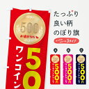 【ネコポス送料360】 のぼり旗 ワンコインドリンクのぼり 4N36 ワンコイン・価格 グッズプロ