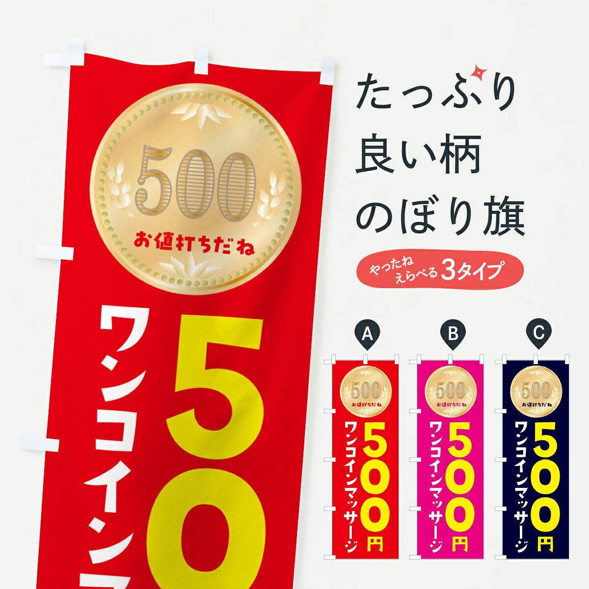 【ネコポス送料360】 のぼり旗 ワンコインマッサージのぼり 4NF1 グッズプロ 【名...