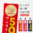 【ネコポス送料360】 のぼり旗 ワンコイン居酒屋のぼり 4NFC ワンコイン・価格 グッズプロ