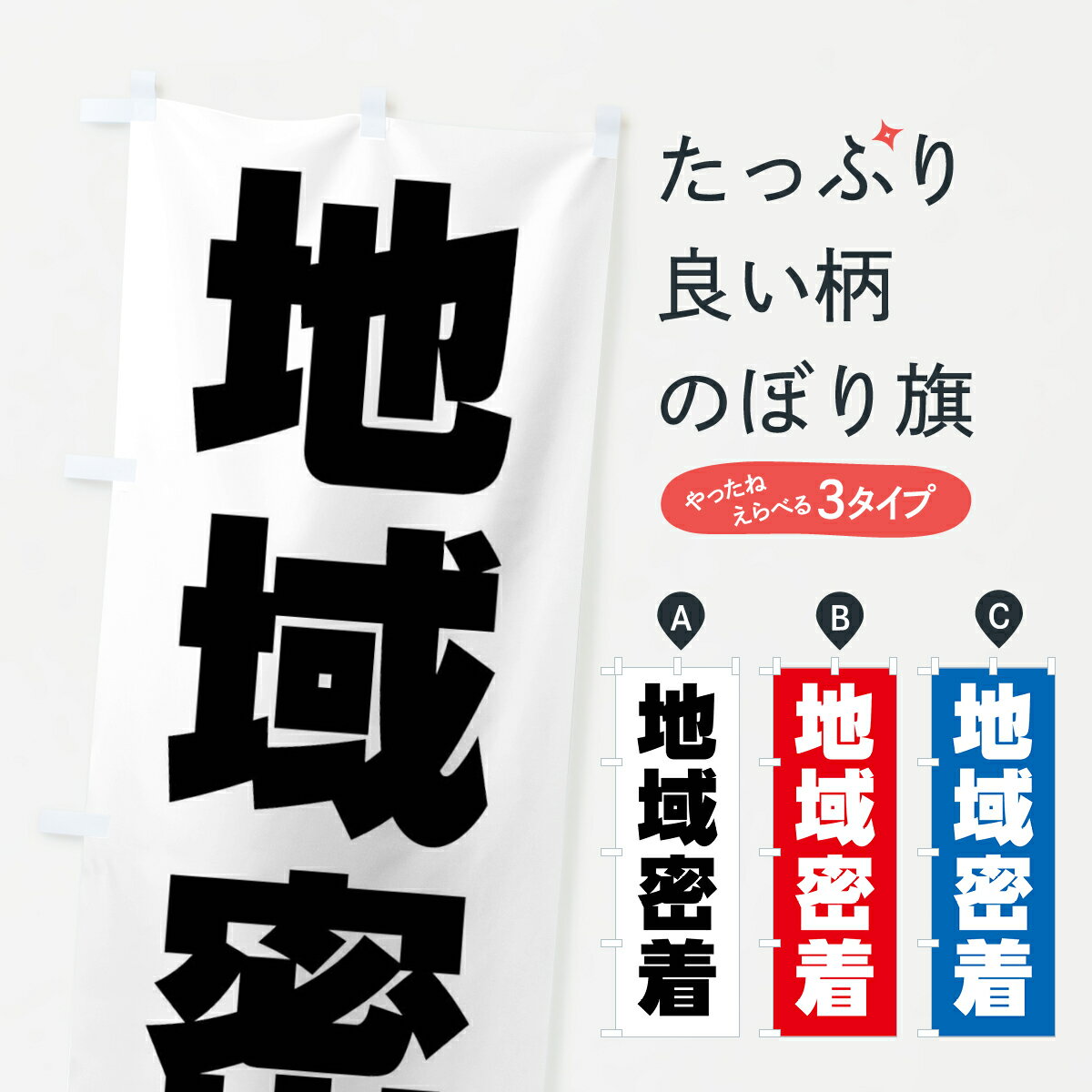 【ネコポス送料360】 のぼり旗 地域密着・町・街のぼり 4NGX サービス業 グッズプロ グッズプロ