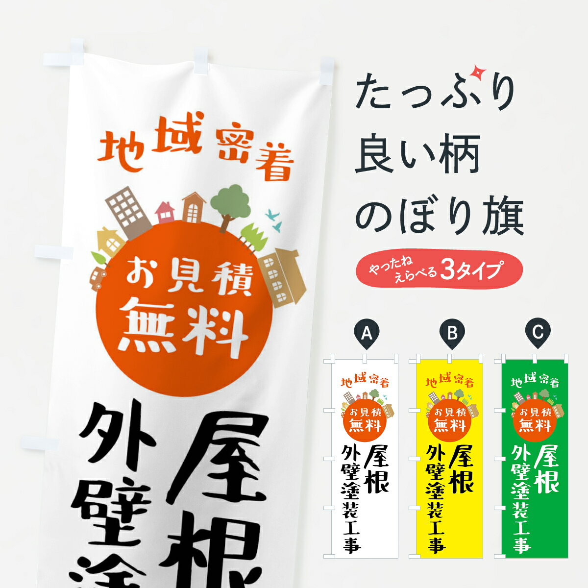 【ネコポス送料360】 のぼり旗 屋根・外壁塗装工事・お見積り・地域密着のぼり 4NGH 外壁・屋根 グッズプロ グッズプロ