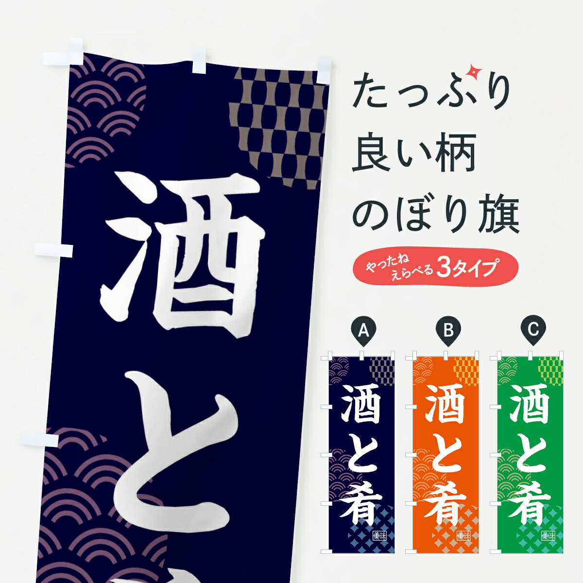 【ネコポス送料360】 のぼり旗 酒と肴・居酒屋のぼり 4NGC お酒 グッズプロ