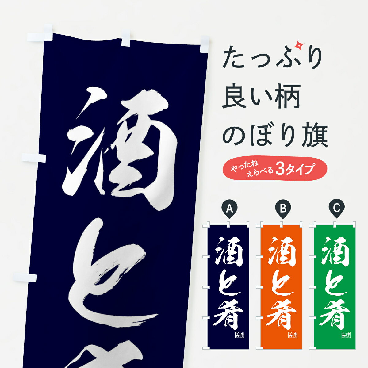 Rakuten - 【ネコポス送料360】 のぼり旗 酒と肴・居酒屋のぼり 4NG8 お酒 グッズプロ
