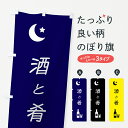 【ネコポス送料360】 のぼり旗 酒と肴・居酒屋・日本酒のぼり 4NG9 お酒 グッズプロ 【名入れできます+1017円】
