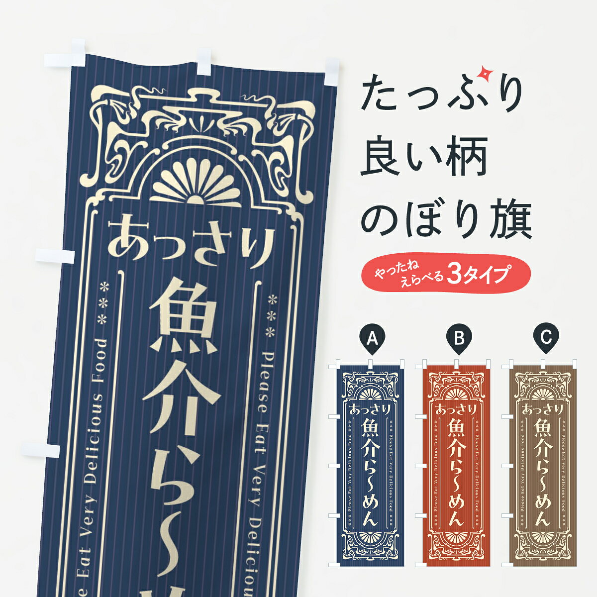 グッズプロののぼり旗は「節約じょうずのぼり」から「セレブのぼり」まで細かく調整できちゃいます。のぼり旗にひと味加えて特別仕様に一部を変えたい店名、社名を入れたいもっと大きくしたい丈夫にしたい長持ちさせたい防炎加工両面別柄にしたい飾り方も選べます壁に吊るしたい全面柄で目立ちたい紐で吊りたいピンと張りたいチチ色を変えたいちょっとおしゃれに看板のようにしたいラーメンのぼり旗、他にもあります。【ネコポス送料360】 のぼり旗 あっさり魚介らーめん・レトロ風のぼり 4NGS ラーメン内容・記載の文字あっさり魚介らーめん・レトロ風印刷自社生産 フルカラーダイレクト印刷またはシルク印刷デザイン【A】【B】【C】からお選びください。※モニターの発色によって実際のものと色が異なる場合があります。名入れ、デザイン変更（セミオーダー）などのデザイン変更が気楽にできます。以下から別途お求めください。サイズサイズの詳細については上の説明画像を御覧ください。ジャンボにしたいのぼり重量約80g素材のぼり生地：ポンジ（テトロンポンジ）一般的なのぼり旗の生地通常の薄いのぼり生地より裏抜けが減りますがとてもファンが多い良い生地です。おすすめA1ポスター：光沢紙（コート紙）チチチチとはのぼり旗にポールを通す輪っかのことです。のぼり旗が裏返ってしまうことが多い場合は右チチを試してみてください。季節により風向きが変わる場合もあります。チチの色変え※吊り下げ旗をご希望の場合はチチ無しを選択してください対応のぼりポール一般的なポールで使用できます。ポールサイズ例：最大全長3m、直径2.2cmまたは2.5cm※ポールは別売りです ポール3mのぼり包装1枚ずつ個別包装　PE袋（ポリエチレン）包装時サイズ：約20x25cm横幕に変更横幕の画像確認をご希望の場合は、決済時の備考欄に デザイン確認希望 とお書き下さい。※横幕をご希望でチチの選択がない場合は上のみのチチとなります。ご注意下さい。のぼり補強縫製見た目の美しい四辺ヒートカット仕様。ハトメ加工をご希望の場合はこちらから別途必要枚数分お求め下さい。三辺補強縫製 四辺補強縫製 棒袋縫い加工のぼり防炎加工特殊な加工のため制作にプラス2日ほどいただきます。防炎にしたい・商標権により保護されている単語ののぼり旗は、使用者が該当の商標の使用を認められている場合に限り設置できます。・設置により誤解が生じる可能性のある場合は使用できません。（使用不可な例 : AEDがないのにAEDのぼりを設置）・裏からもくっきり見せるため、風にはためくために開発された、とても薄い生地で出来ています。・屋外の使用は色あせや裁断面のほつれなどの寿命は3ヶ月〜6ヶ月です。※使用状況により異なり、屋内なら何年も持ったりします。・雨風が強い日に表に出すと寿命が縮まります。・濡れても大丈夫ですが、中途半端に濡れた状態でしまうと濡れた場所と乾いている場所に色ムラが出来る場合があります。・濡れた状態で壁などに長時間触れていると色移りをすることがあります。・通行人の目がなれる頃（3ヶ月程度）で違う色やデザインに替えるなどのローテーションをすると効果的です。・特別な事情がない限り夜間は店内にしまうなどの対応が望ましいです。・洗濯やアイロン可能ですが、扱い方により寿命に影響が出る場合があります。※オススメはしません自己責任でお願いいたします。色落ち、色移りにご注意ください。商品コード : 4NGS問い合わせ時にグッズプロ楽天市場店であることと、商品コードをお伝え頂きますとスムーズです。改造・加工など、決済備考欄で商品を指定する場合は上の商品コードをお書きください。ABC【ネコポス送料360】 のぼり旗 あっさり魚介らーめん・レトロ風のぼり 4NGS ラーメン 安心ののぼり旗ブランド 「グッズプロ」が制作する、おしゃれですばらしい発色ののぼり旗。デザインを3色展開することで、カラフルに揃えたり、2色を交互にポンポンと並べて楽しさを演出できます。文字を変えたり、名入れをしたりすることで、既製品とは一味違う特別なのぼり旗にできます。 裏面の発色にもこだわった美しいのぼり旗です。のぼり旗にとって裏抜け（裏側に印刷内容が透ける）はとても重要なポイント。通常のぼり旗は表面のみの印刷のため、風で向きが変わったときや、お客様との位置関係によっては裏面になってしまう場合があります。そこで、当店ののぼり旗は表裏の見え方に差が出ないように裏抜けにこだわりました。裏抜けの美しいのグッズプロののぼり旗は裏面になってもデザインが透けて文字や写真がバッチリ見えます。裏抜けが悪いと裏面が白っぽく、色あせて見えてしまいズボラな印象に。また視認性が悪く文字が読み取りにくいなどマイナスイメージに繋がります。いろんなところで使ってほしいから、追加料金は必要ありません。裏抜けの美しいグッズプロののぼり旗でも、風でいつも裏返しでは台無しです。チチの位置を変えて風向きに沿って設置出来ます。横幕はのぼり旗と同じデザインで作ることができるので統一感もアップします。場所に合わせてサイズを変えられます。サイズの選び方を見るミニのぼりも立て方いろいろ。似ている他のデザインポテトも一緒にいかがですか？（AIが選んだ関連のありそうなカテゴリ）お届けの目安のぼり旗は受注生産品のため、制作を開始してから3営業日後※の発送となります。※加工内容によって制作時間がのびる場合があります。送料全国一律のポスト投函便対応可能商品 ポールやタンクなどポスト投函便不可の商品を同梱の場合は宅配便を選択してください。ポスト投函便で送れない商品と購入された場合は送料を宅配便に変更して発送いたします。 配送、送料についてポール・注水台は別売りです買い替えなどにも対応できるようポール・注水台は別売り商品になります。はじめての方はスタートセットがオススメです。ポール3mポール台 16L注水台スタートセット