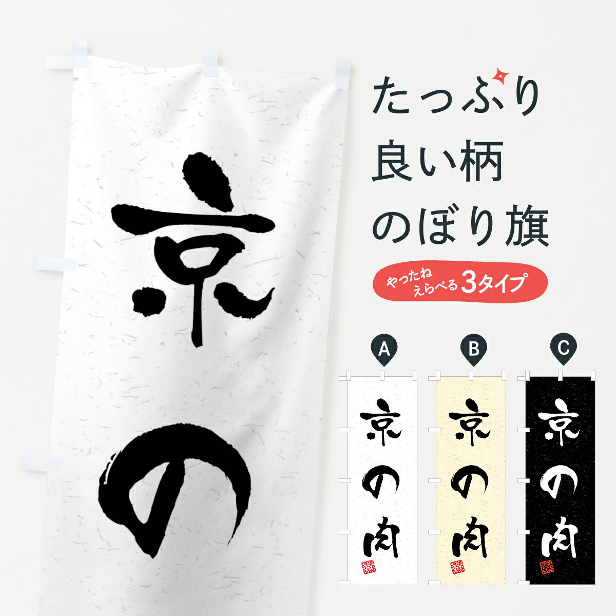 【ネコポス送料360】 のぼり旗 京の肉・ブランド牛・習字・書道風のぼり 4NNE ブランド肉 グッ ...