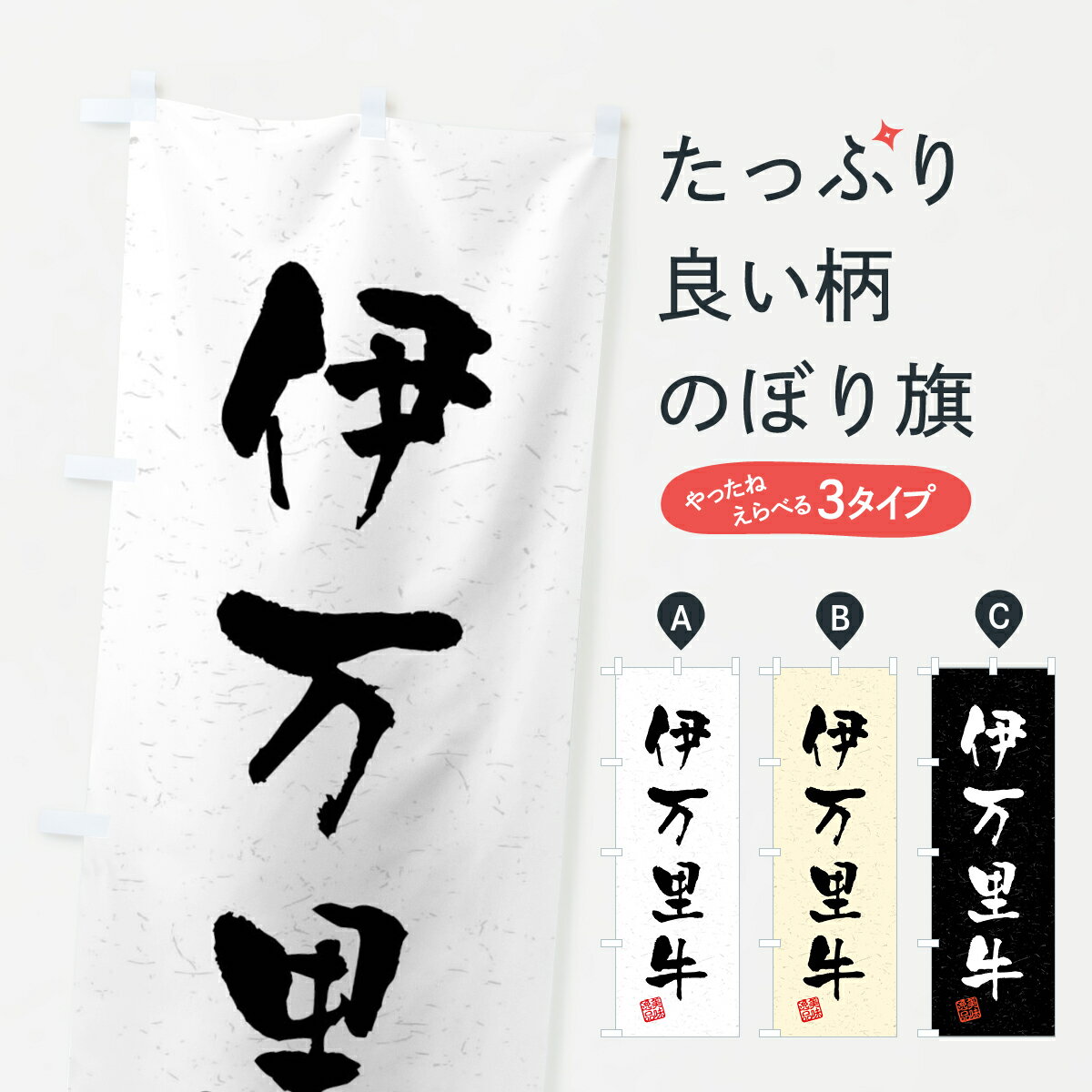 【ネコポス送料360】 のぼり旗 伊万里牛・ブランド牛・習字・書道風のぼり 4NNX ブランド肉 グ ...