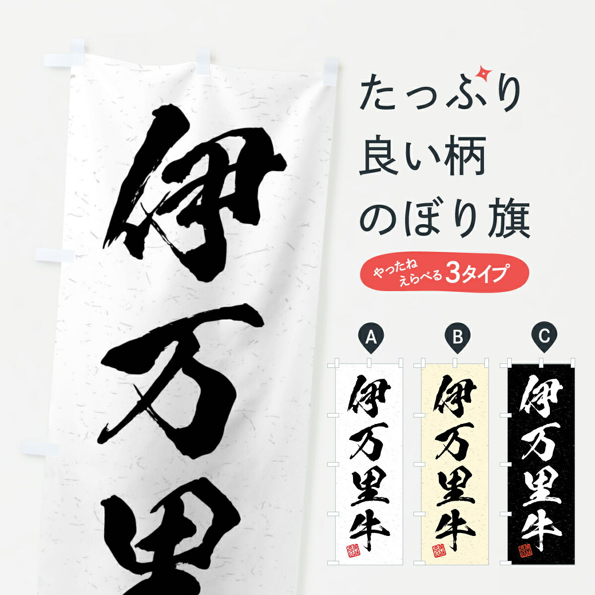 【ネコポス送料360】 のぼり旗 伊万里牛・ブランド牛・習字・書道風のぼり 4NNG ブランド肉 グ ...