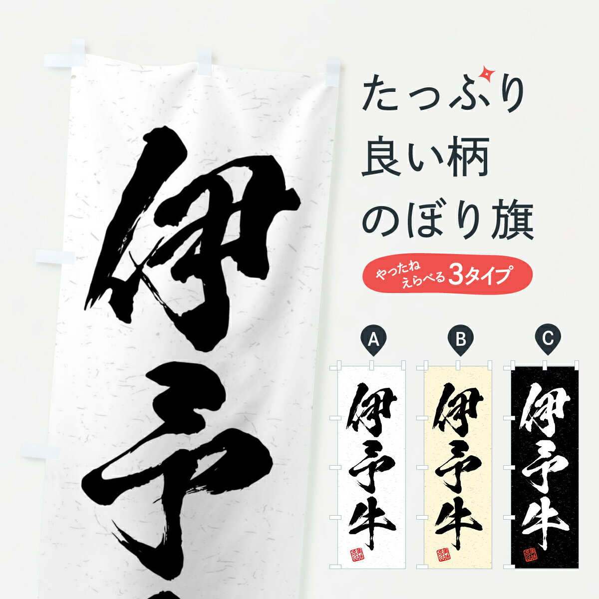 【ネコポス送料360】 のぼり旗 伊予牛・ブランド牛・習字・書道風のぼり 4NNN ブランド肉 グッ ...