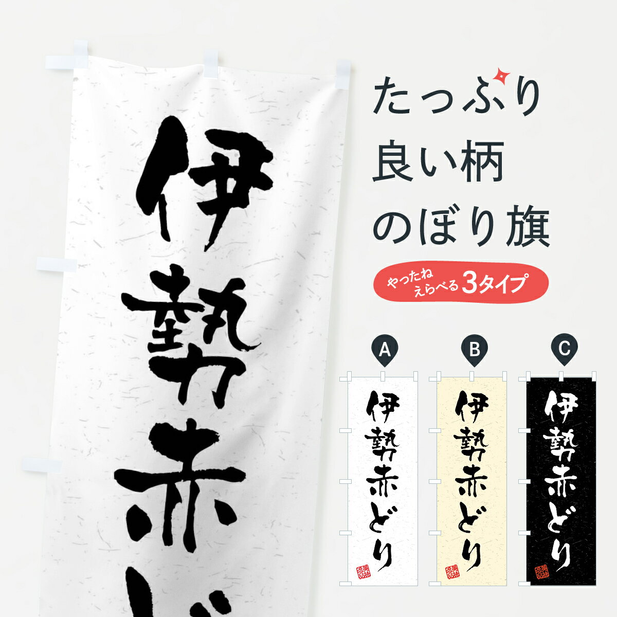 【ネコポス送料360】 のぼり旗 伊勢赤どり・国産ブランド鶏・習字・書道風のぼり 4NNW ブランド ...