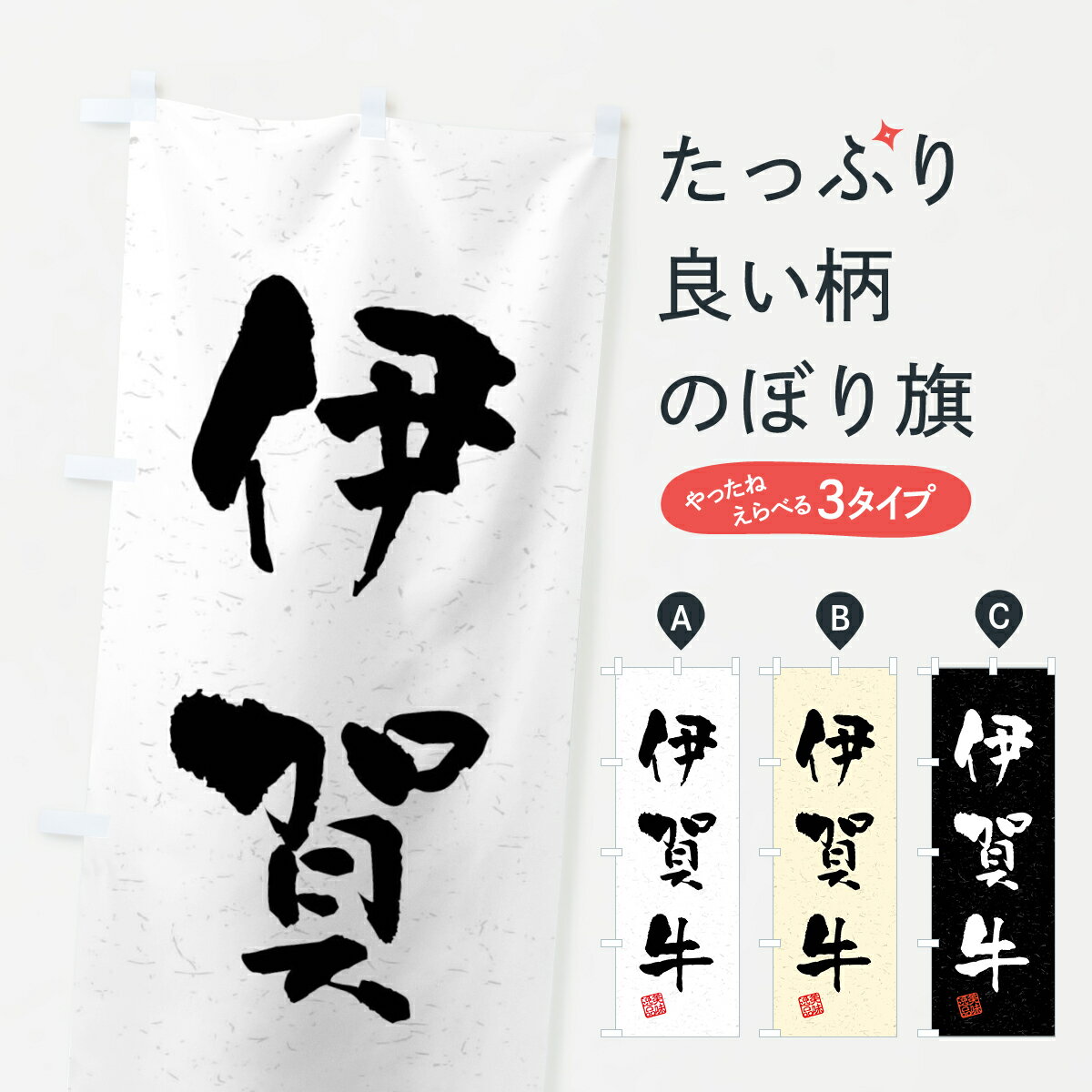 【ネコポス送料360】 のぼり旗 伊賀牛・ブランド牛・習字・書道風のぼり 4NNJ ブランド肉 グッ ...
