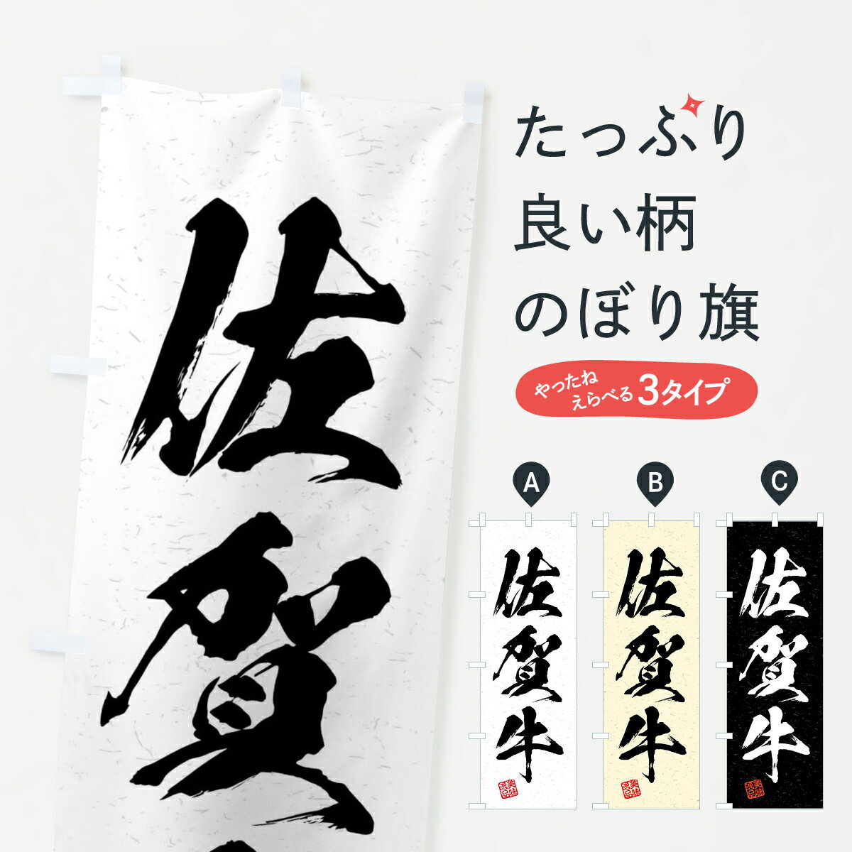 【ネコポス送料360】 のぼり旗 佐賀牛・ブランド牛・習字・書道風のぼり 4NNL ブランド肉 グッ ...