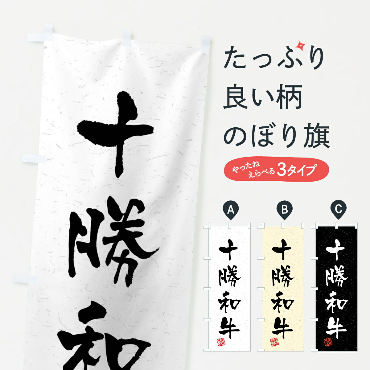 【ネコポス送料360】 のぼり旗 十勝和牛・ブランド牛・習字・書道風のぼり 4NNS ブランド肉 グ ...