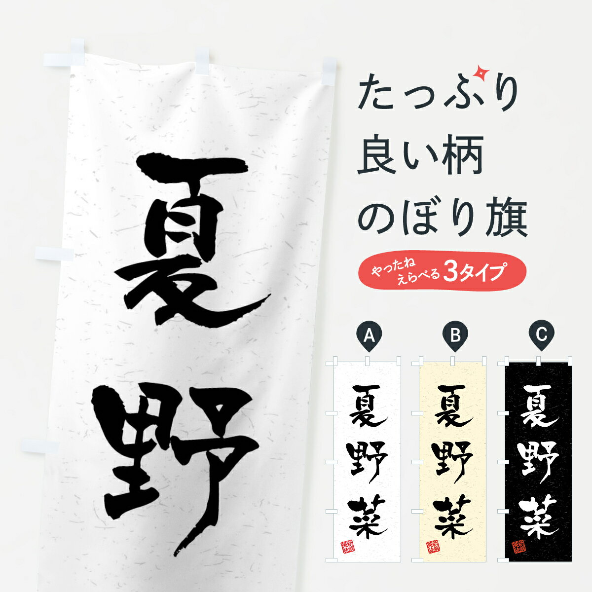 【ネコポス送料360】 のぼり旗 夏野菜・習字・書道風のぼり 4N5X 新鮮野菜・直売 グッズプロ 【名入れできます+1017円】