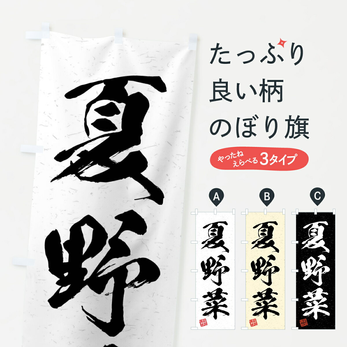 【ネコポス送料360】 のぼり旗 夏野菜・習字・書道風のぼり 4N5G 新鮮野菜・直売 グッズプロ 【名入れできます+1017円】