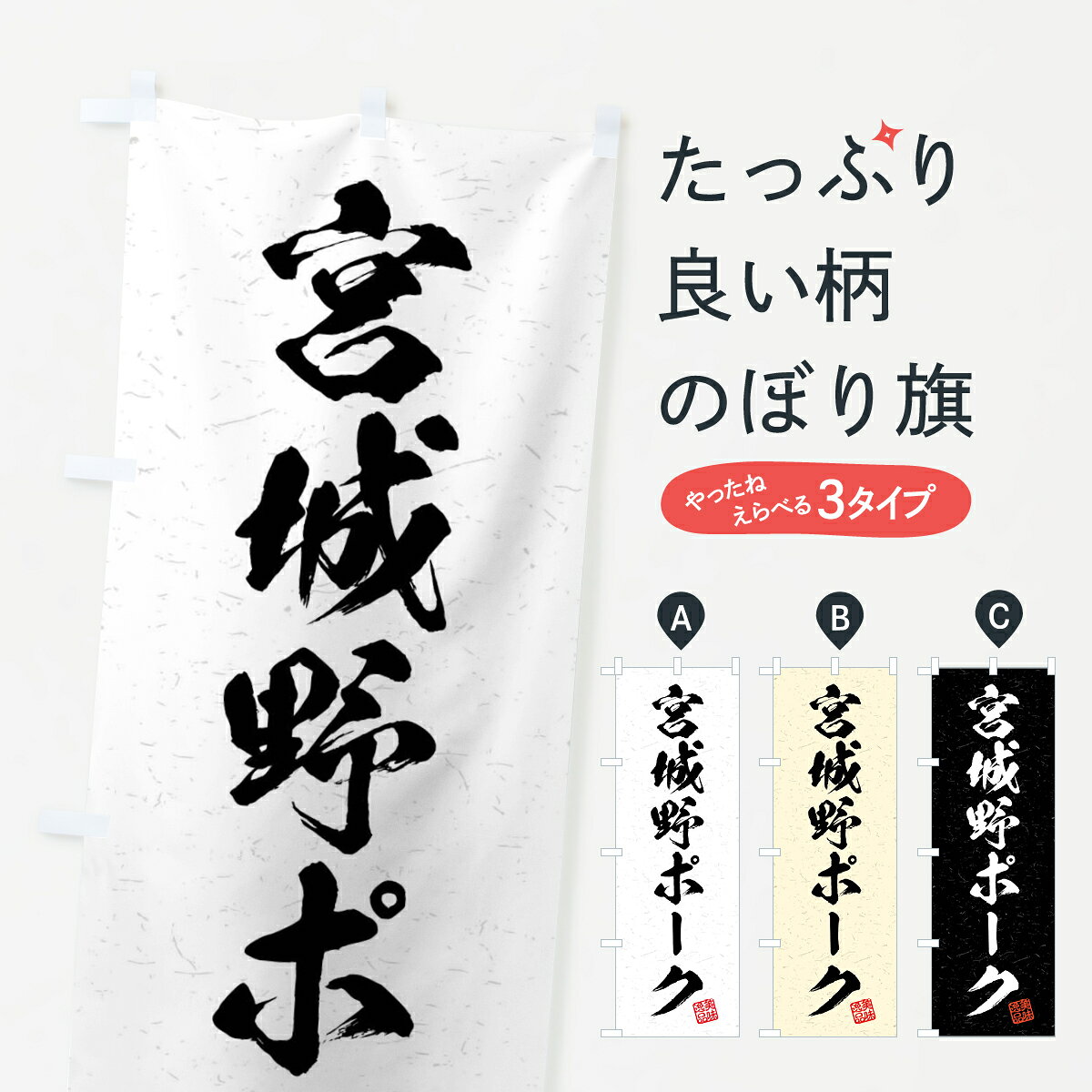 【ネコポス送料360】 のぼり旗 宮城野ポーク・ブランド豚・習字・書道風のぼり 4N5...