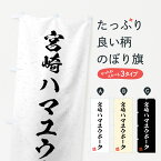 【ネコポス送料360】 のぼり旗 宮崎ハマユウポーク・ブランド豚・習字・書道風のぼり 4N5R ブランド肉 グッズプロ グッズプロ